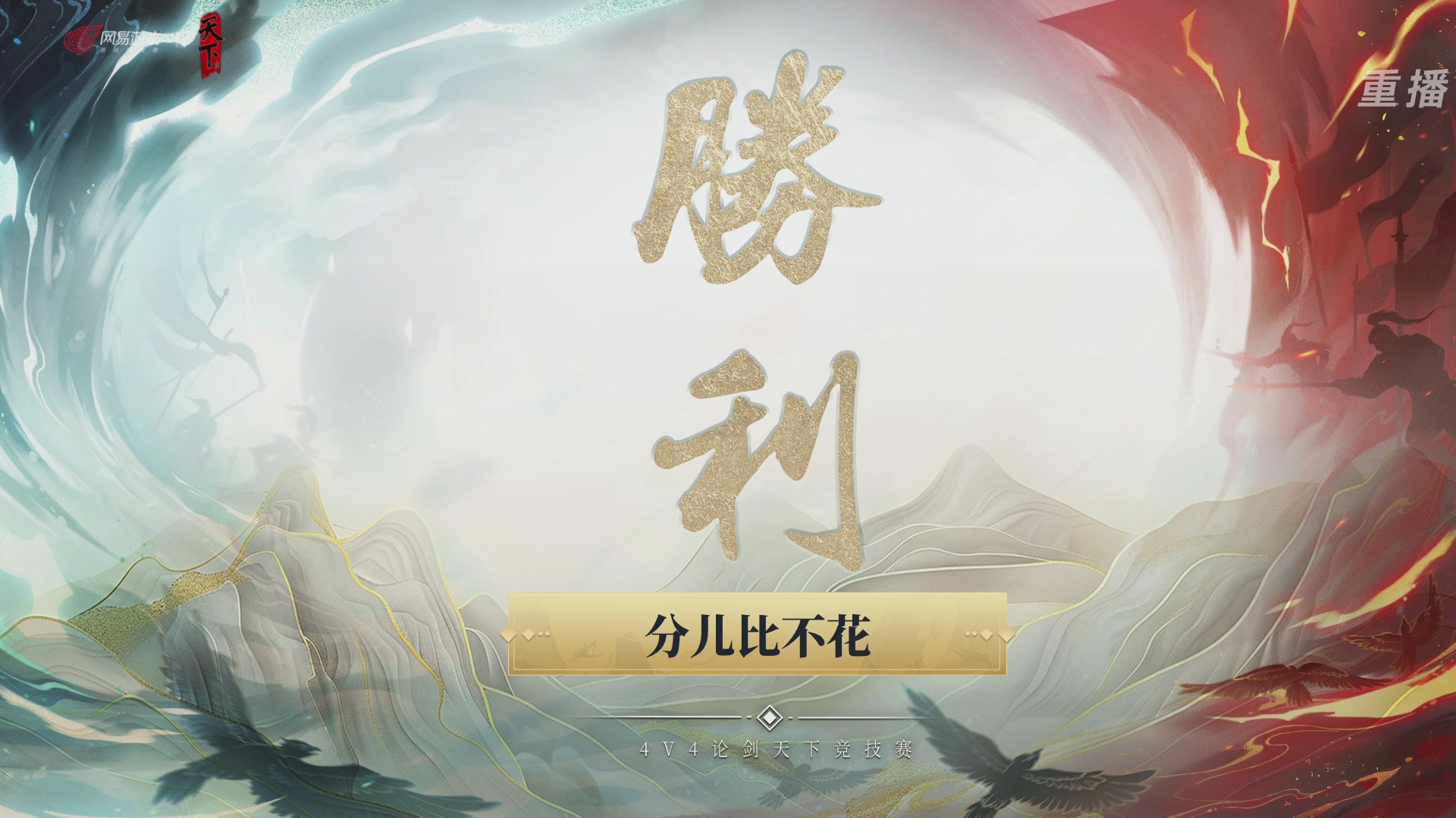 【重播】2026论剑天下4v4竞技赛