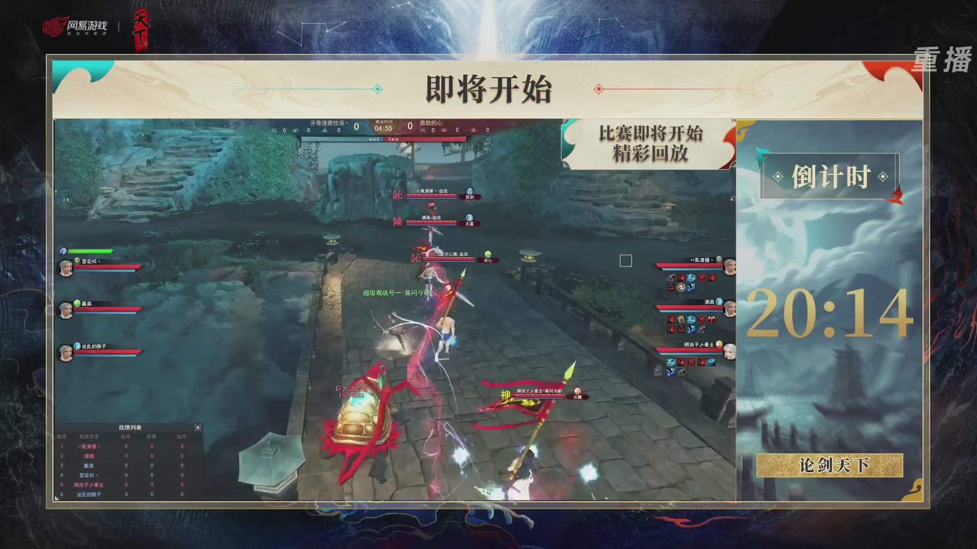 【重播】2026论剑天下4v4竞技赛