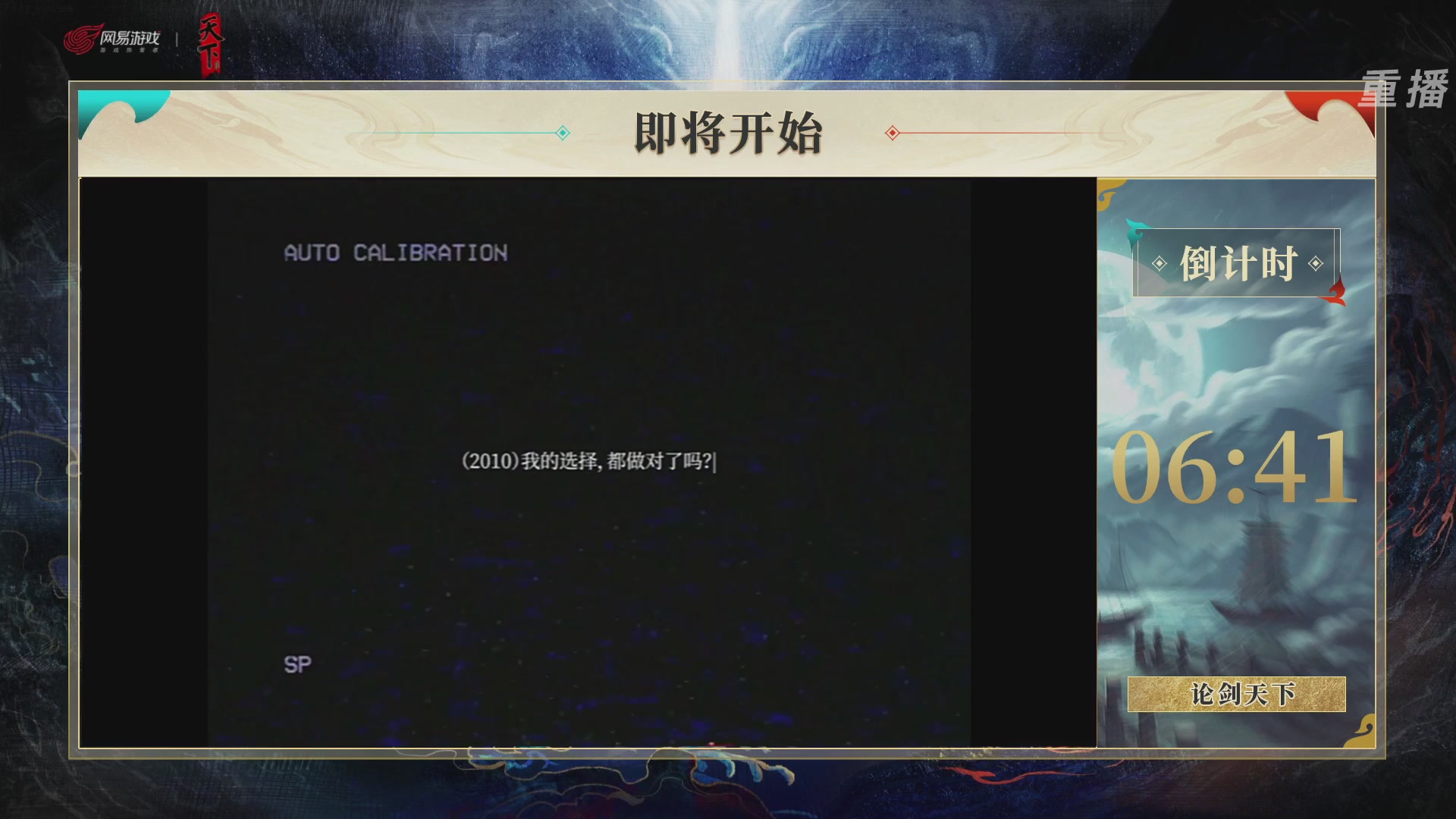 【重播】2026论剑天下4v4竞技赛