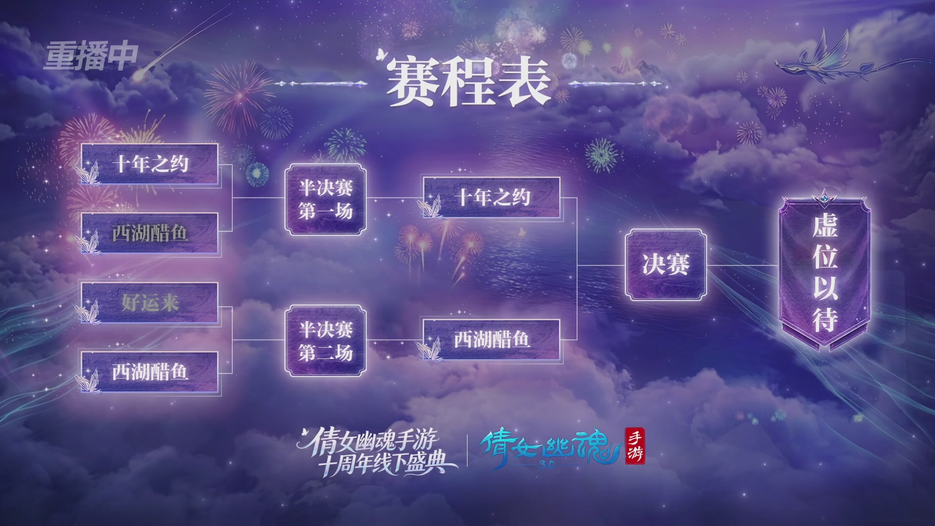 【重播】倩女幽魂手游十周年线下庆典