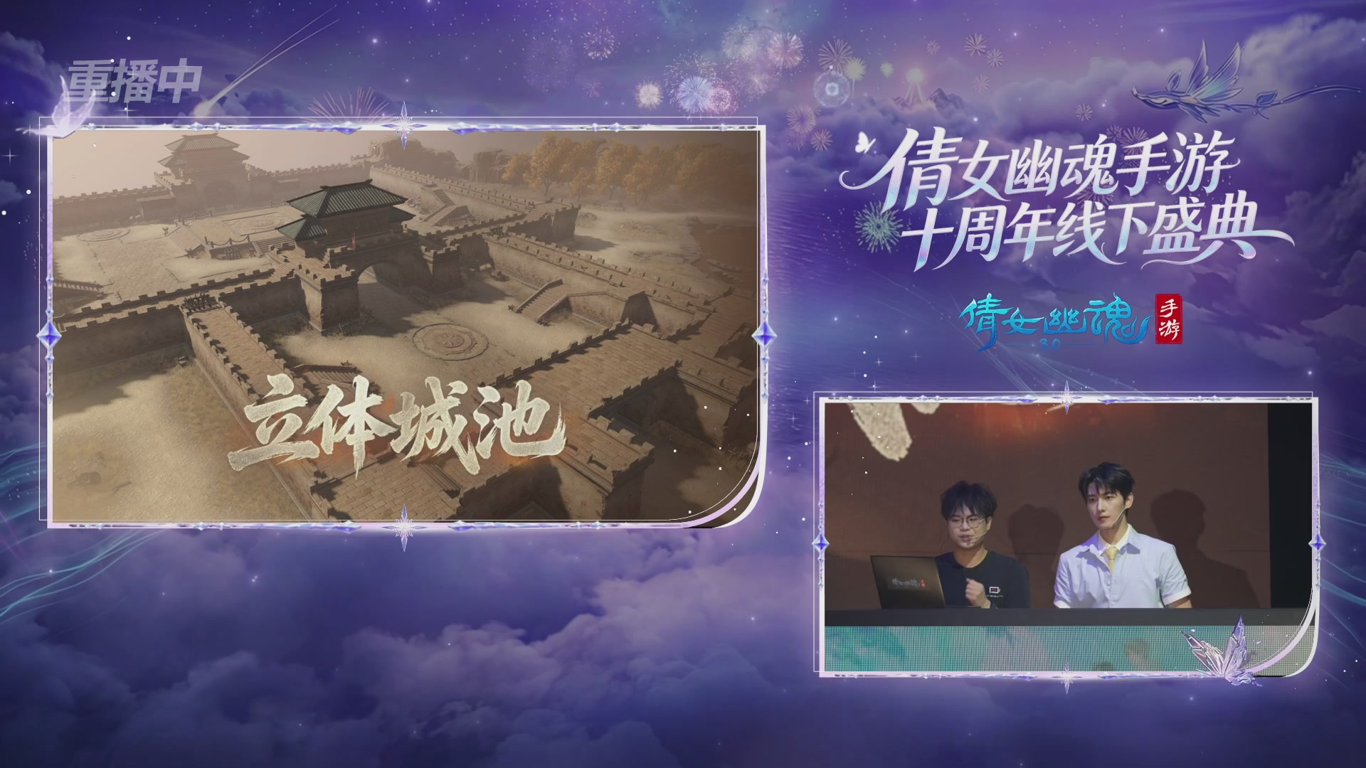 【重播】倩女幽魂手游十周年线下庆典