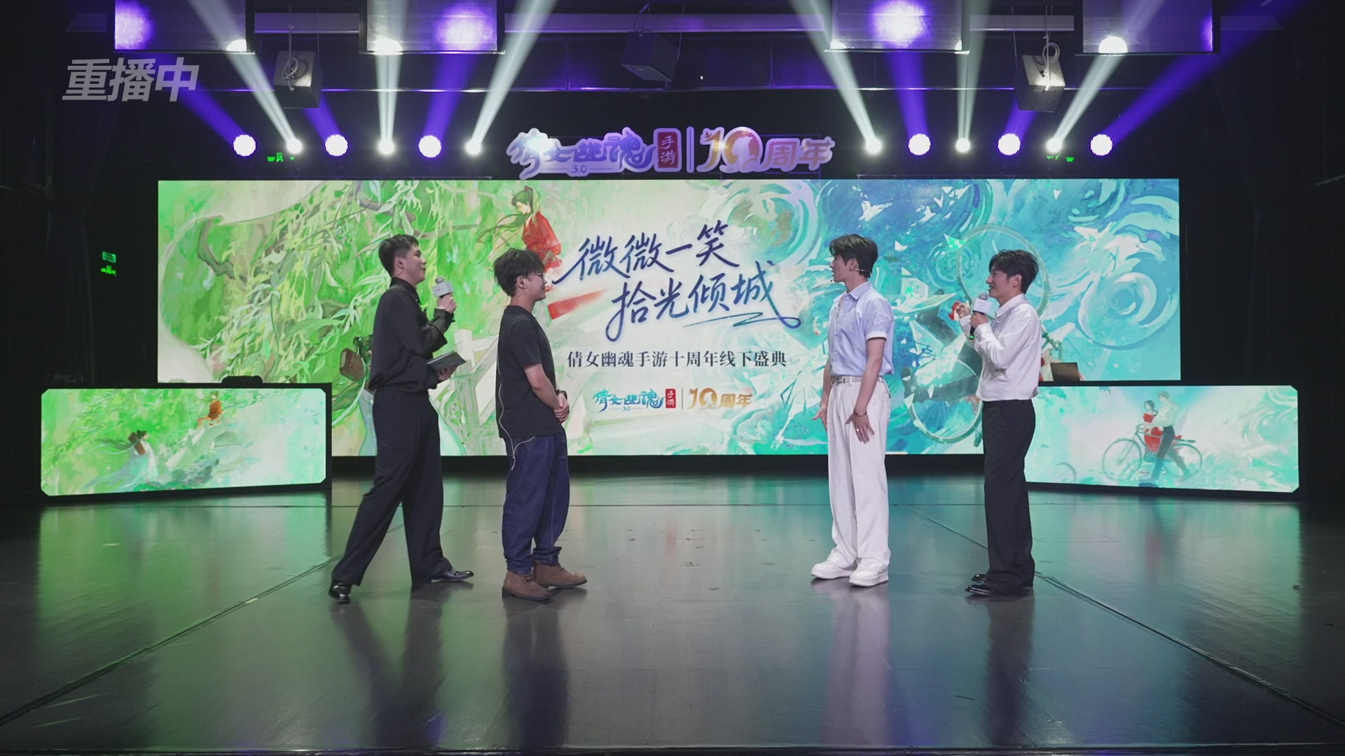 【重播】倩女幽魂手游十周年线下庆典