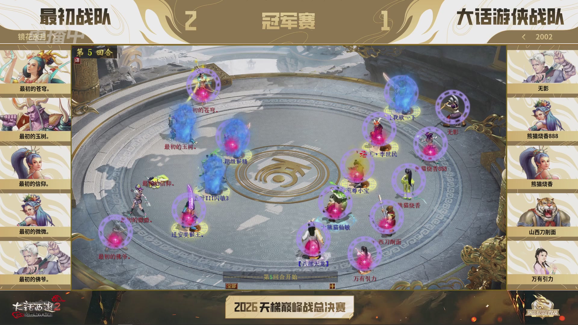 【重播】《大话西游2免费版》怀旧服天梯巅峰战年度总决赛 巅峰组决赛
