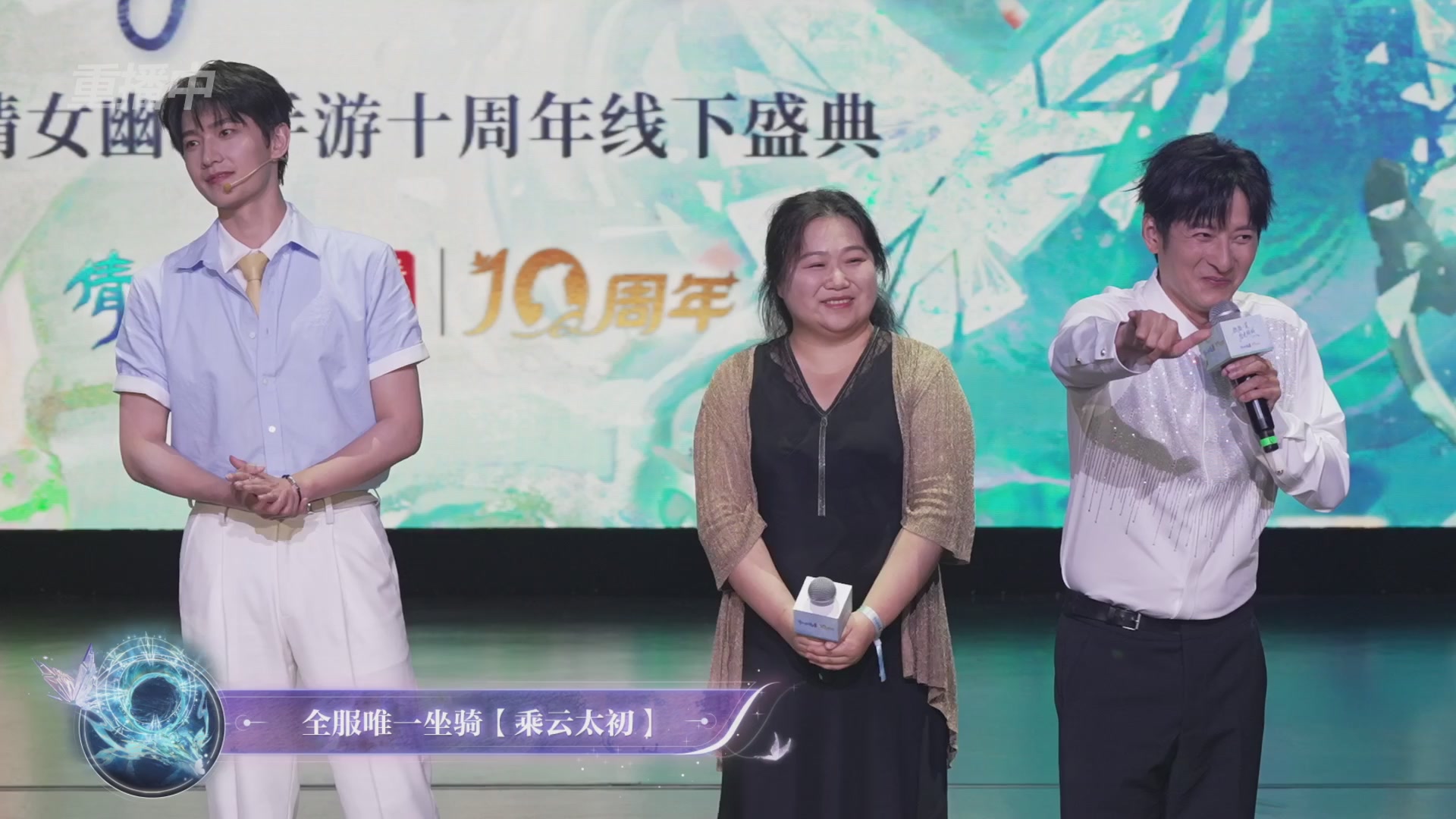 【重播】倩女幽魂手游十周年线下庆典