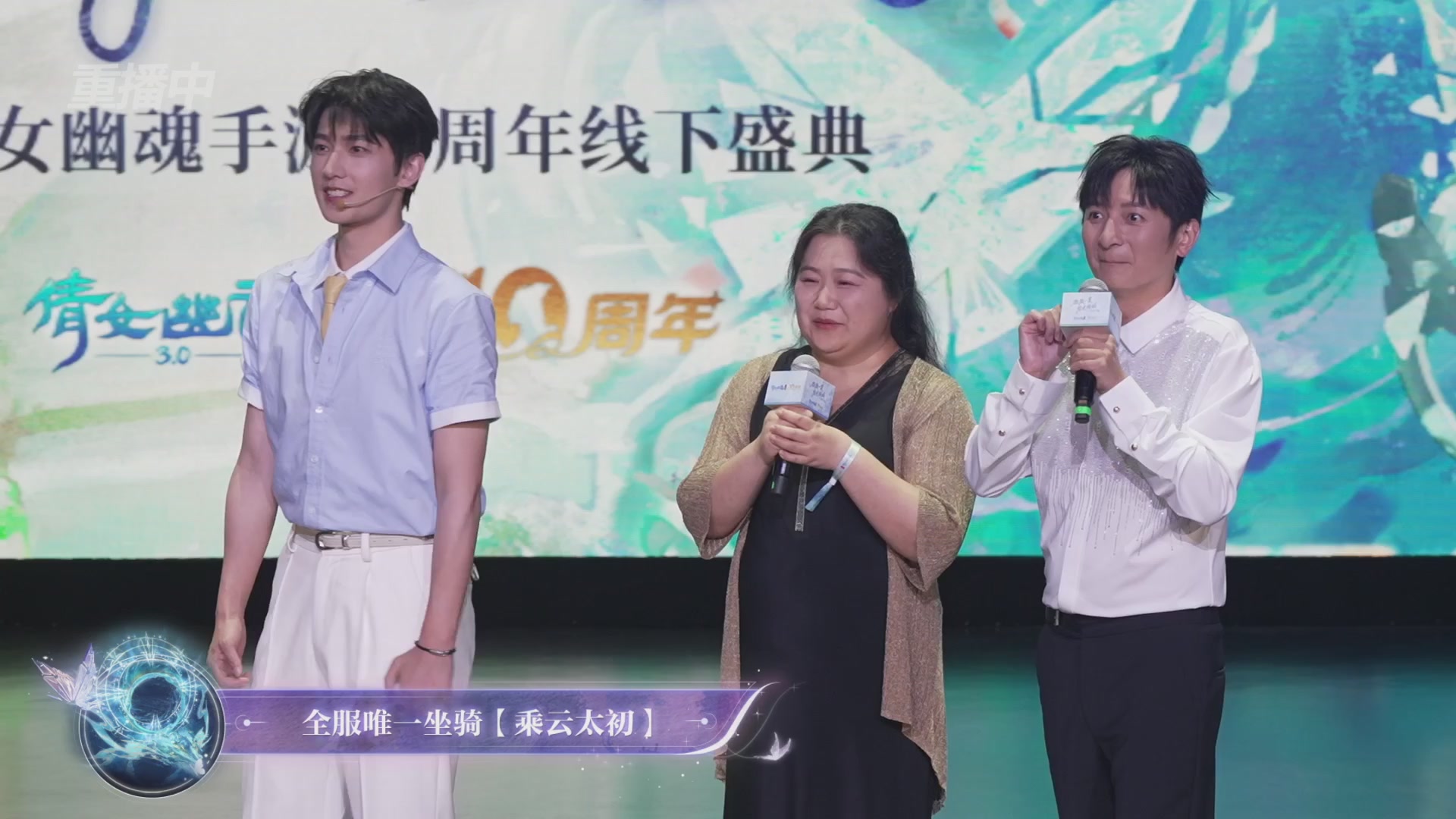 【重播】倩女幽魂手游十周年线下庆典