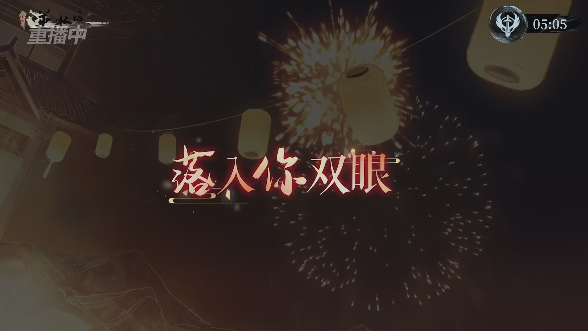 【重播】逆水寒正式服第十九届诸神之战Day3