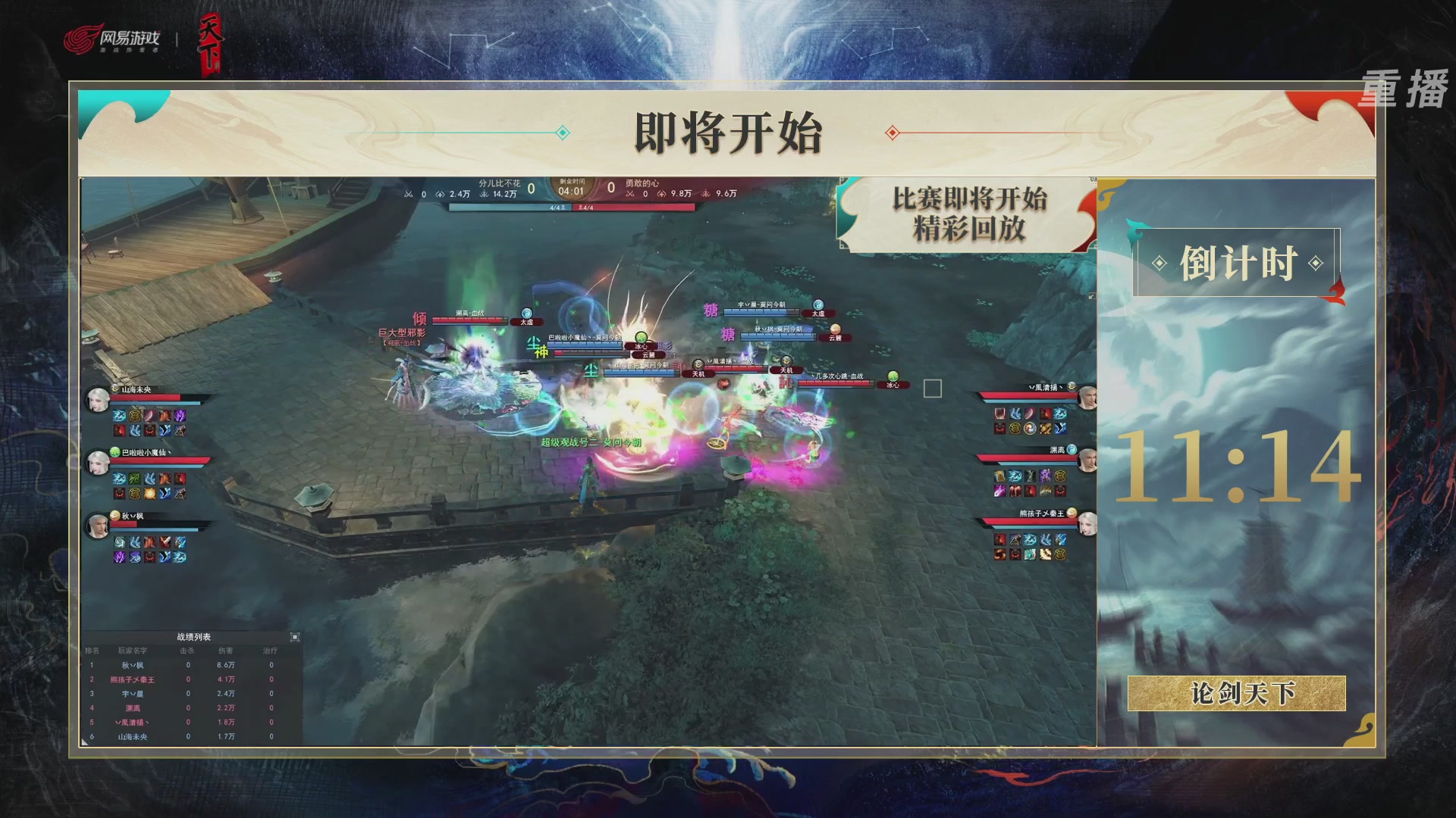 【重播】2026论剑天下4v4竞技赛