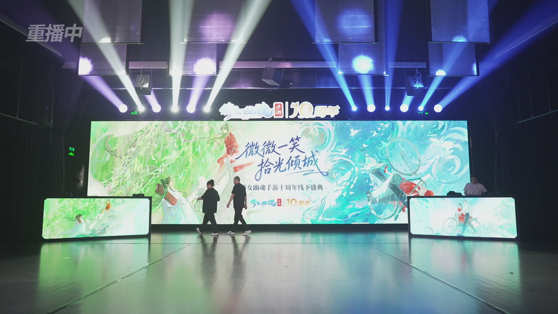 【重播】倩女幽魂手游十周年线下庆典