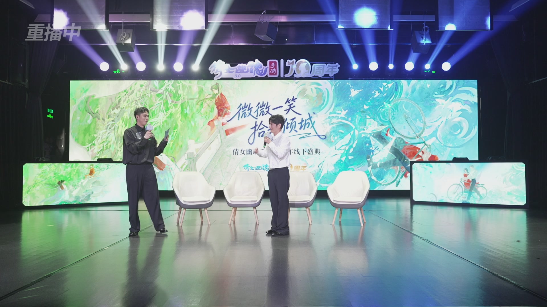 【重播】倩女幽魂手游十周年线下庆典