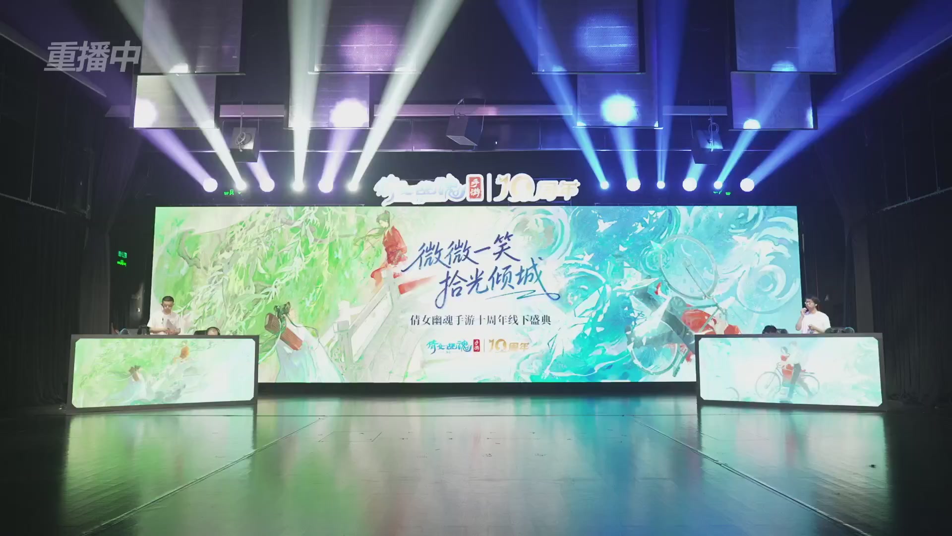 【重播】倩女幽魂手游十周年线下庆典