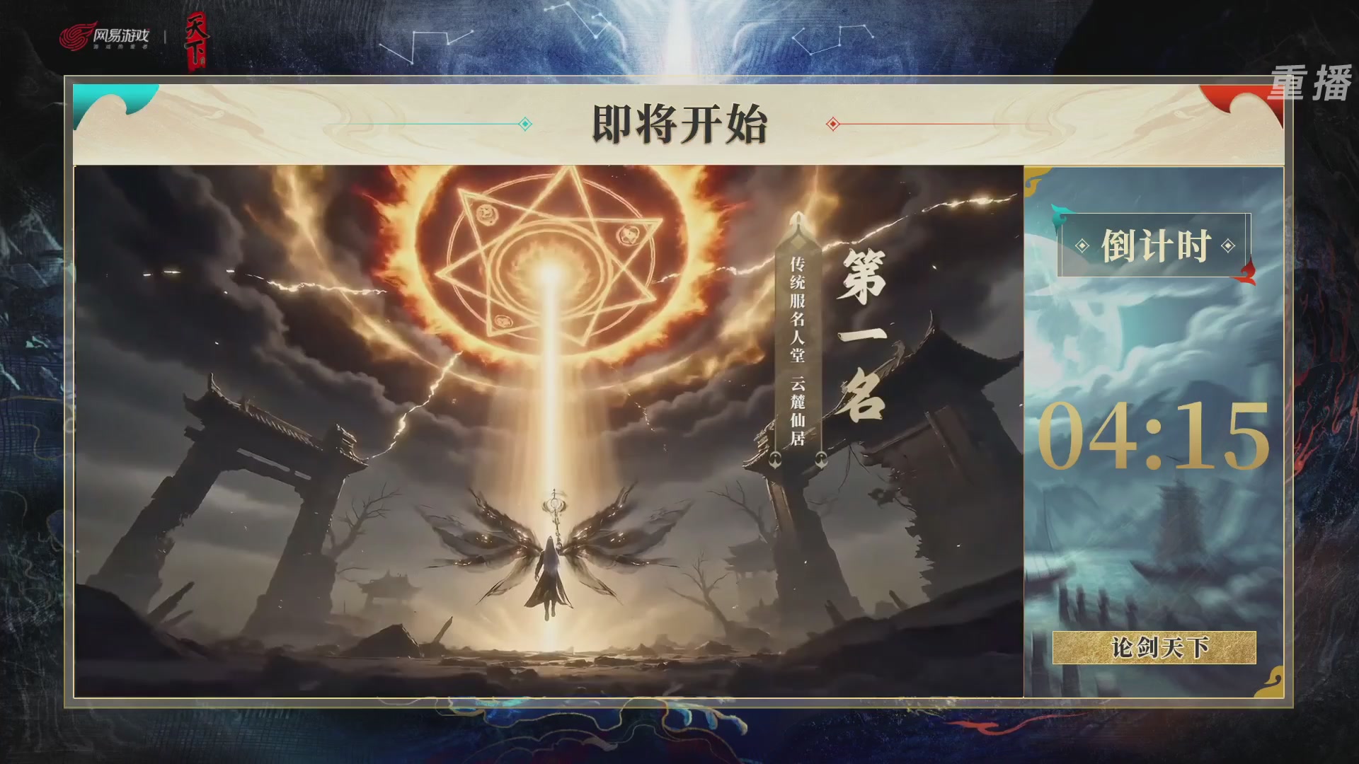 【重播】2026论剑天下4v4竞技赛