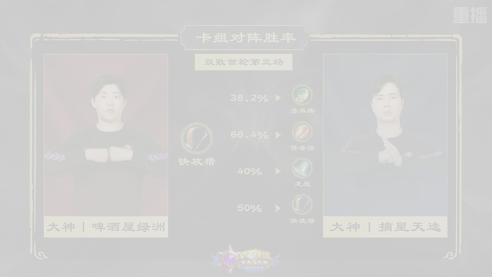 【重播】2026炉石传说春季预选赛Day5