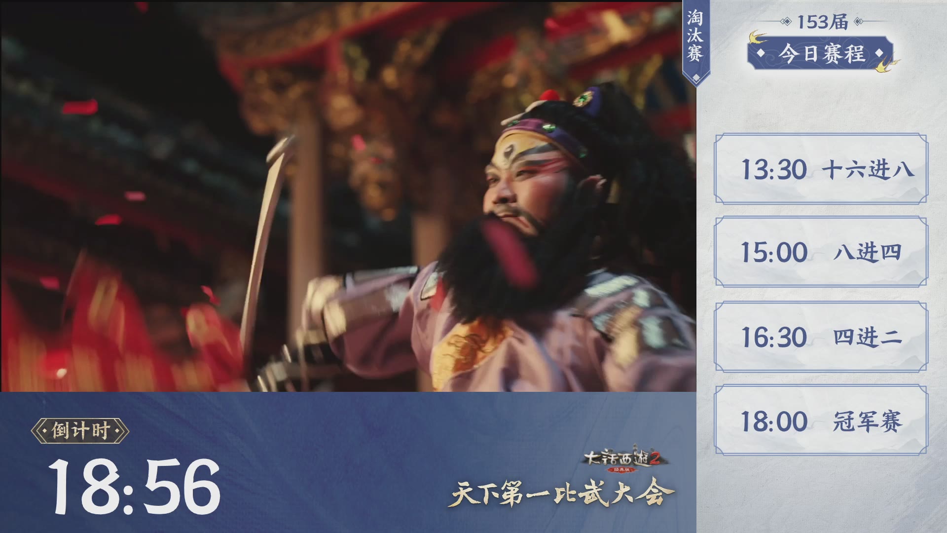 《大话西游2经典版》第153届天下第一比武大会
