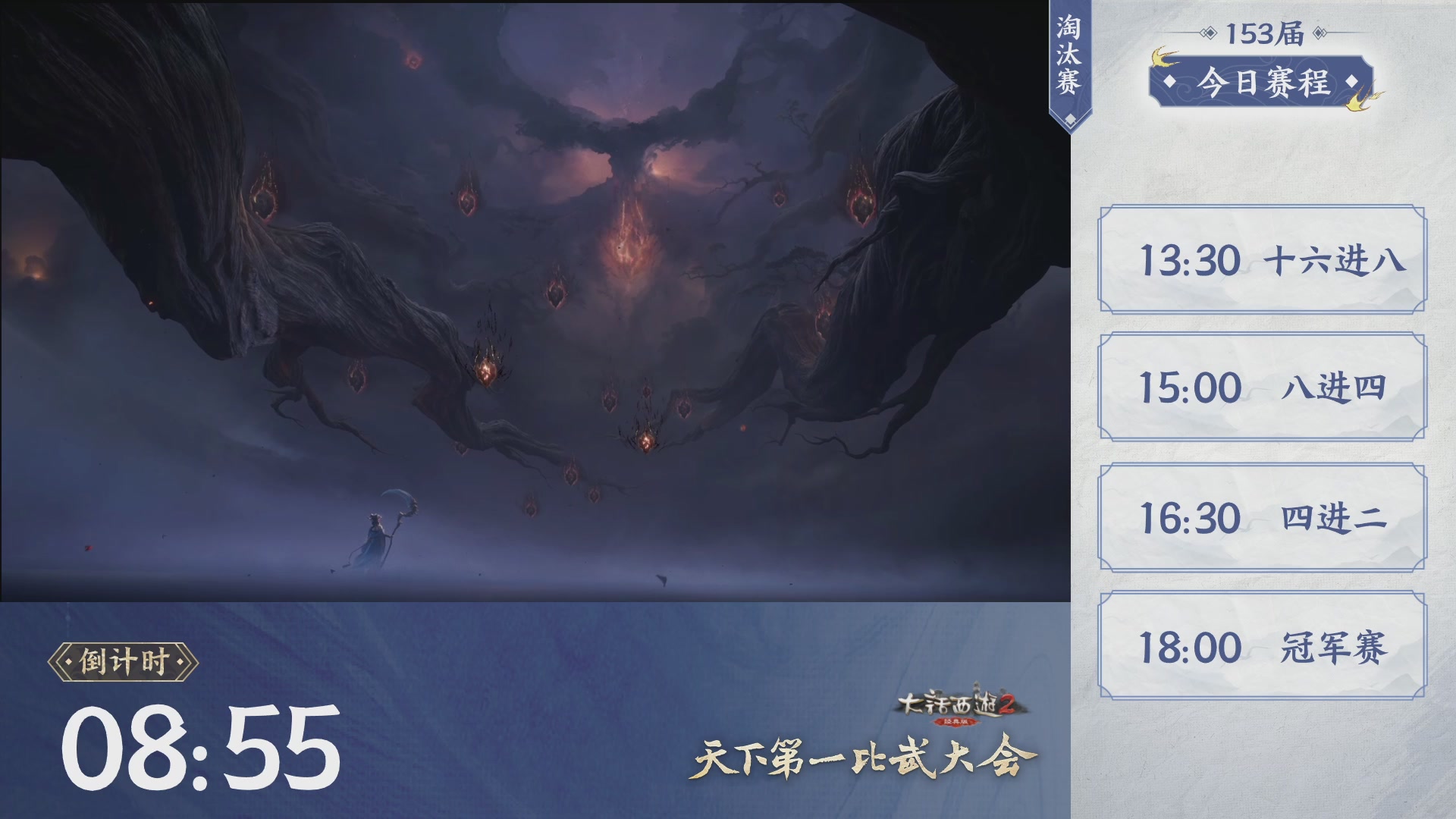 《大话西游2经典版》第153届天下第一比武大会