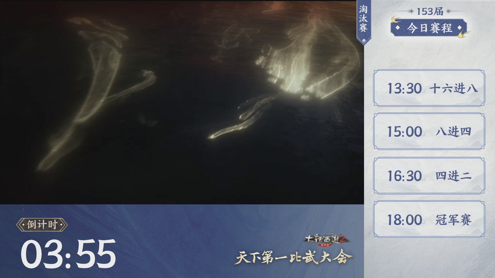 《大话西游2经典版》第153届天下第一比武大会