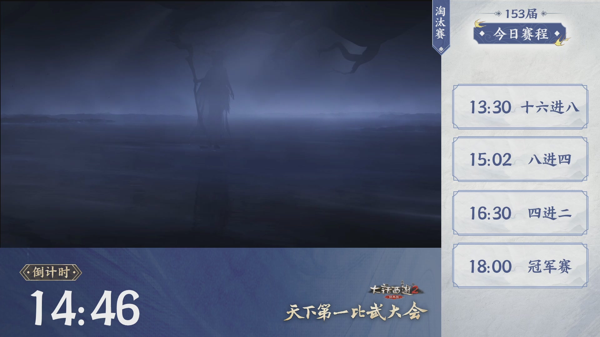 《大话西游2经典版》第153届天下第一比武大会