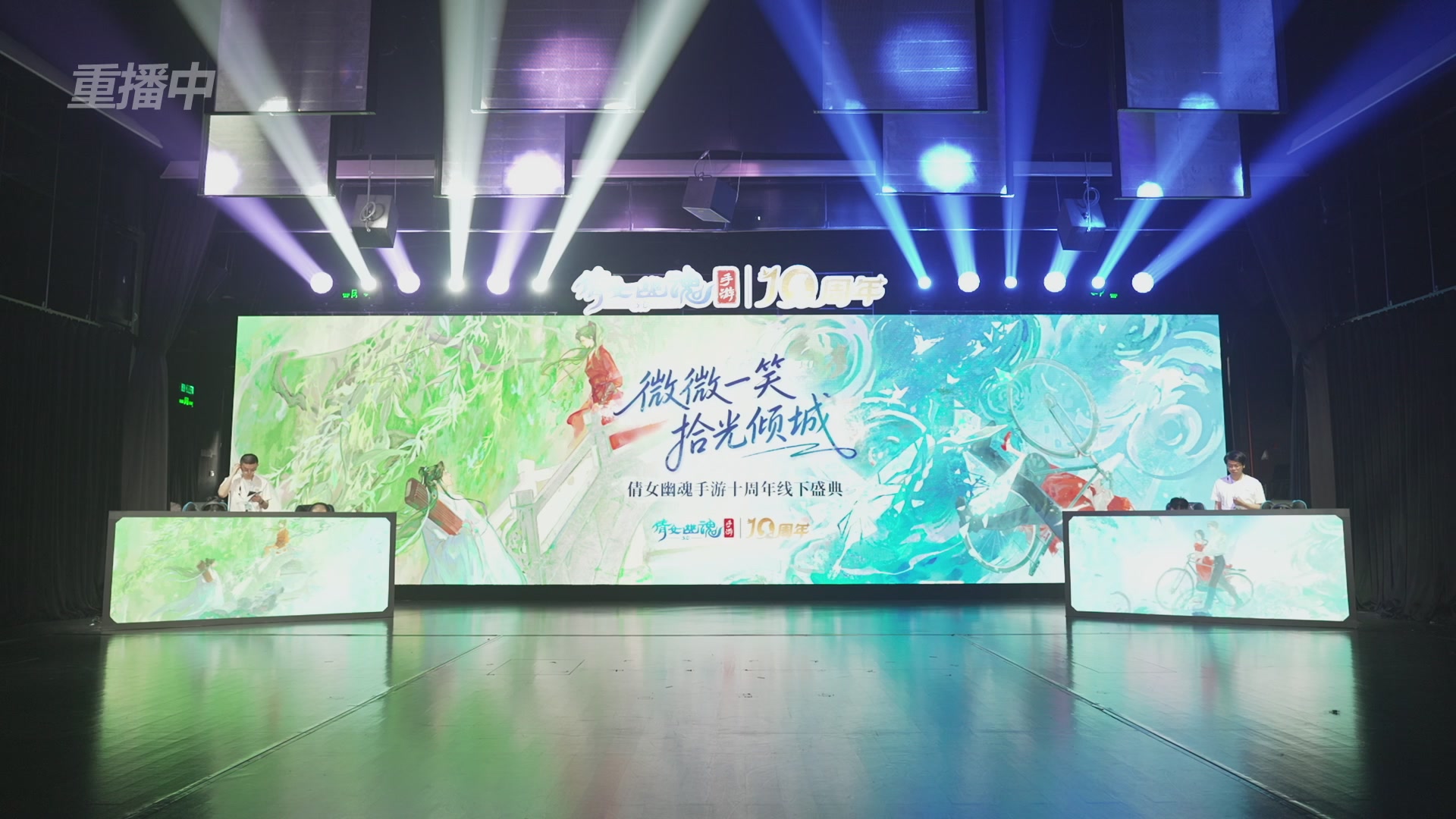 【重播】倩女幽魂手游十周年线下庆典