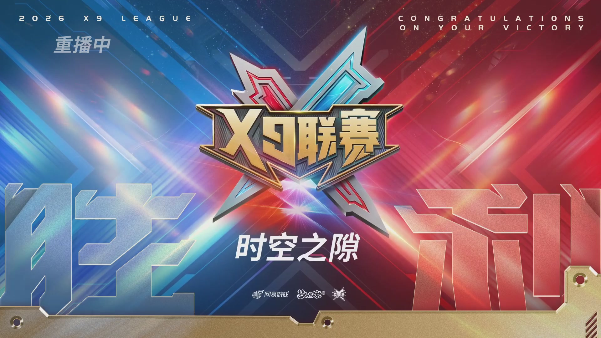 梦幻西游手游第38届X9联赛
