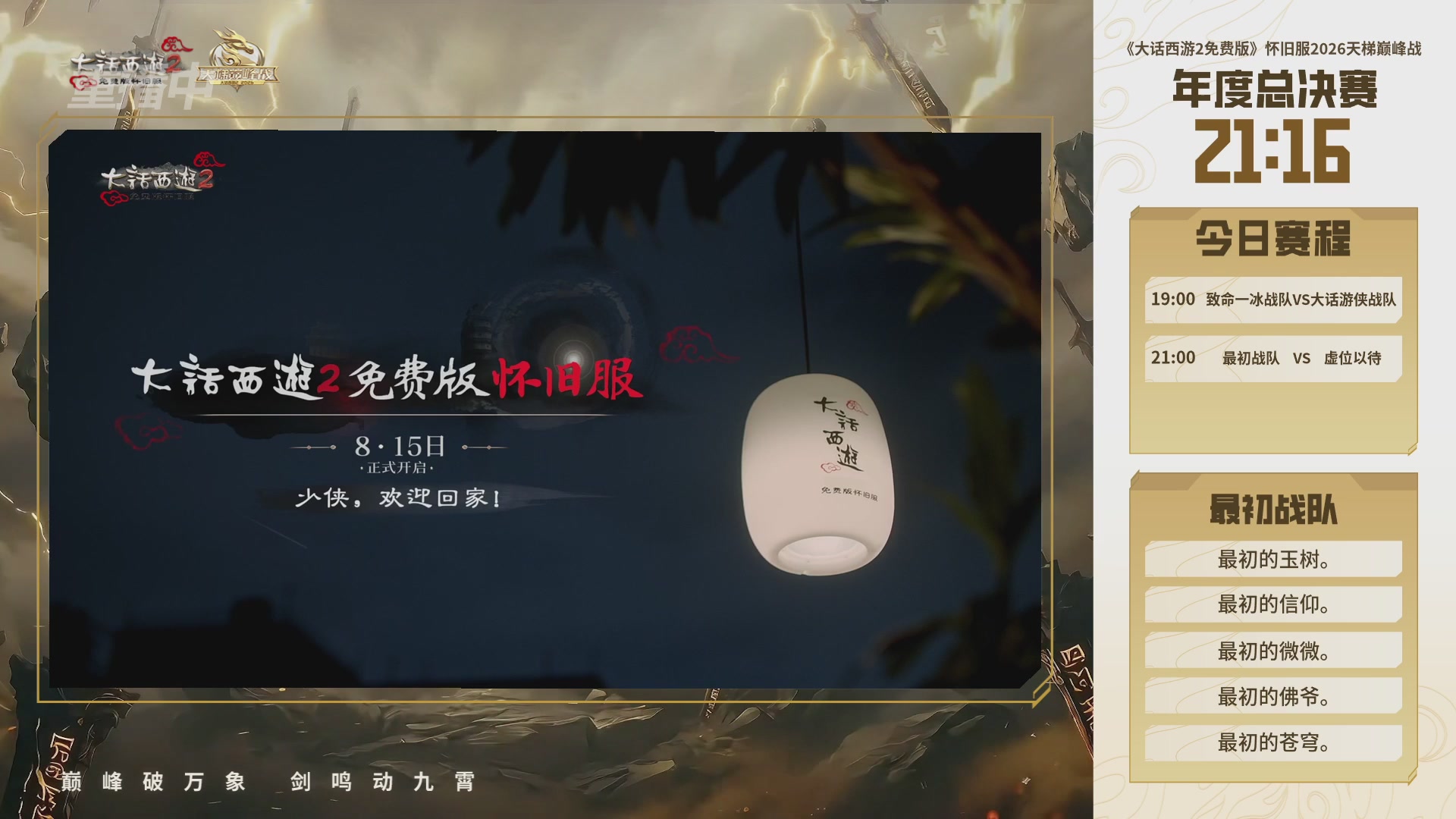【重播】《大话西游2免费版》怀旧服天梯巅峰战年度总决赛 巅峰组决赛