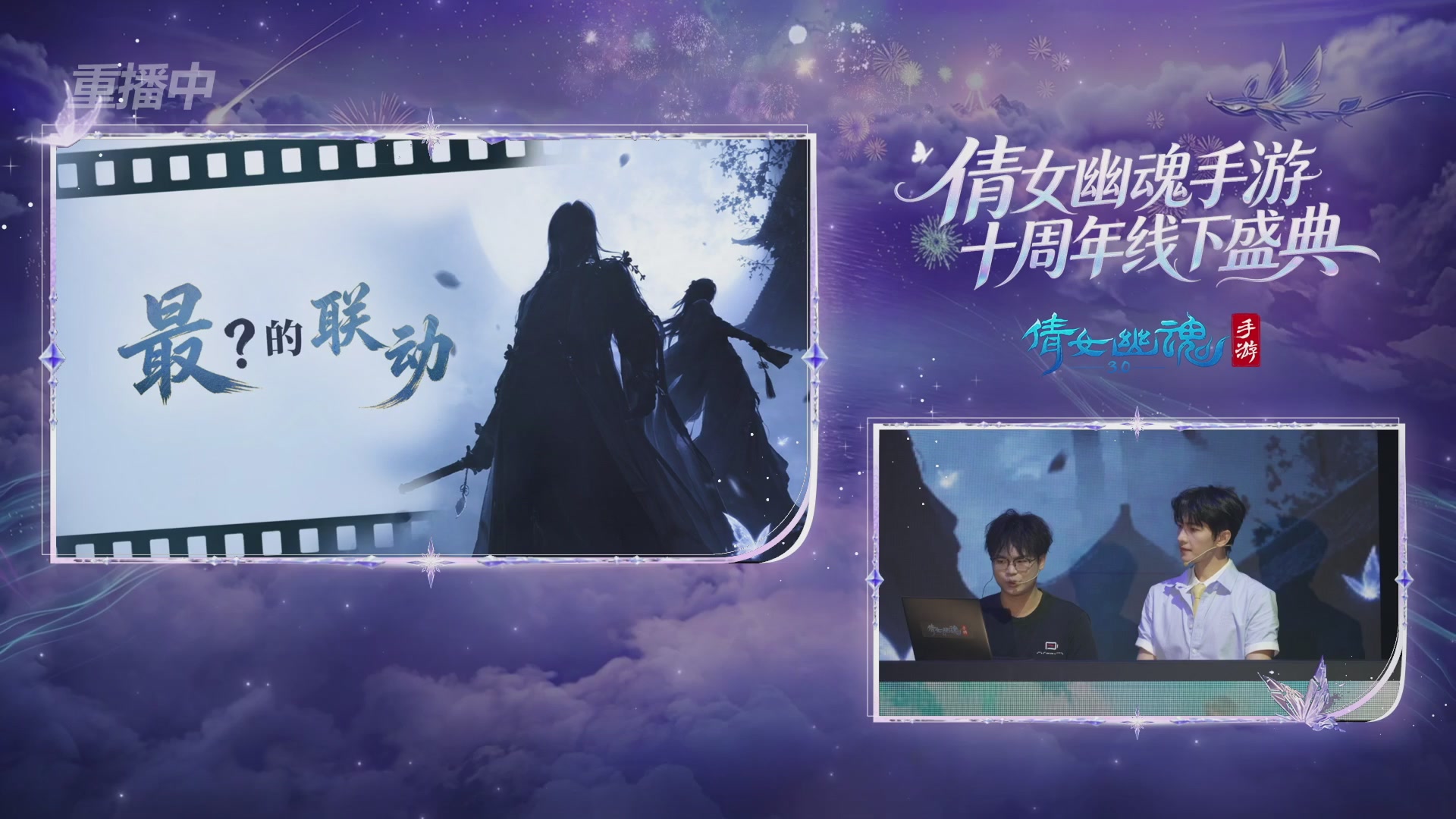 【重播】倩女幽魂手游十周年线下庆典