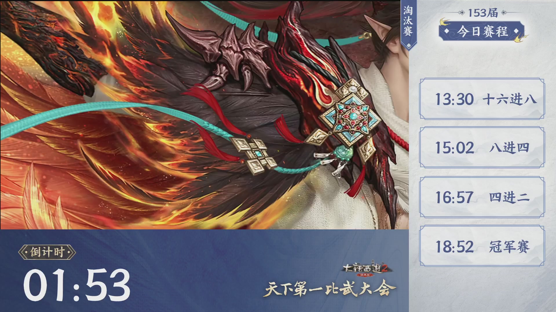 《大话西游2经典版》第153届天下第一比武大会