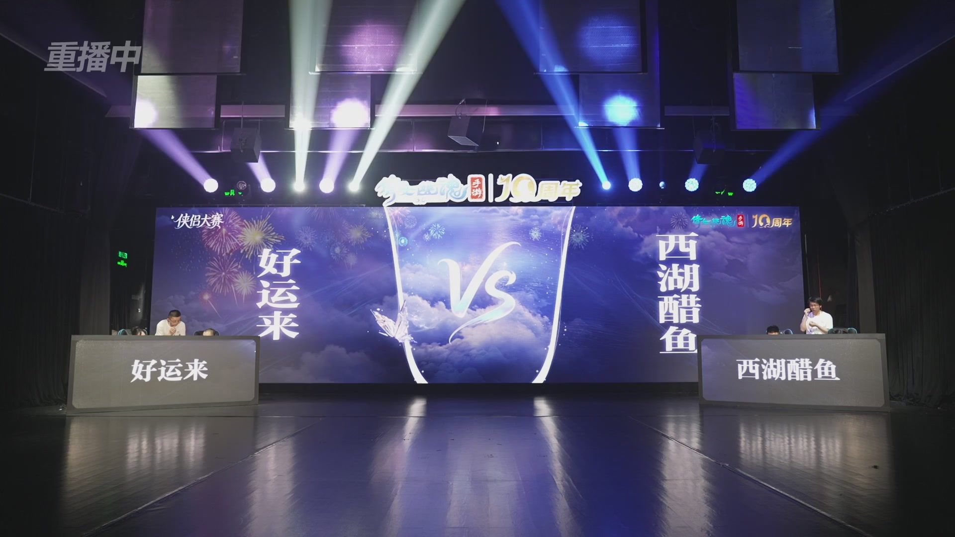 【重播】倩女幽魂手游十周年线下庆典