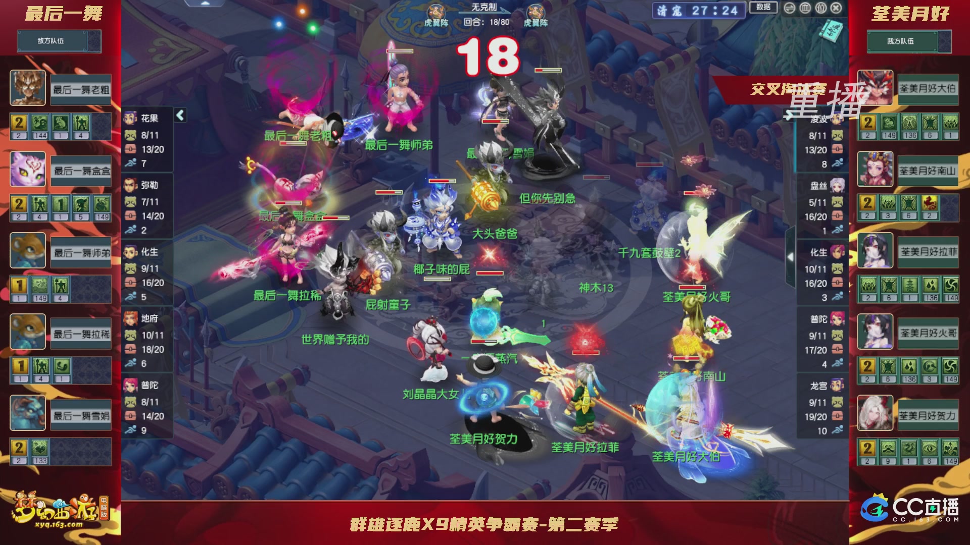【重播】群雄逐鹿X9精英争霸赛-第二赛季正式赛