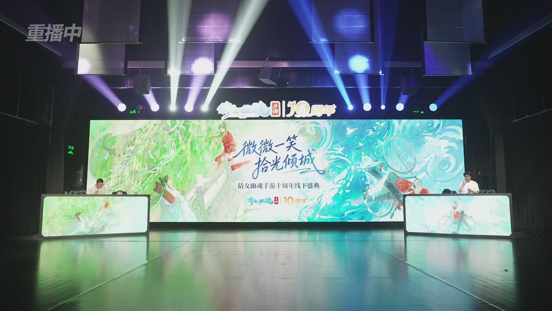 【重播】倩女幽魂手游十周年线下庆典
