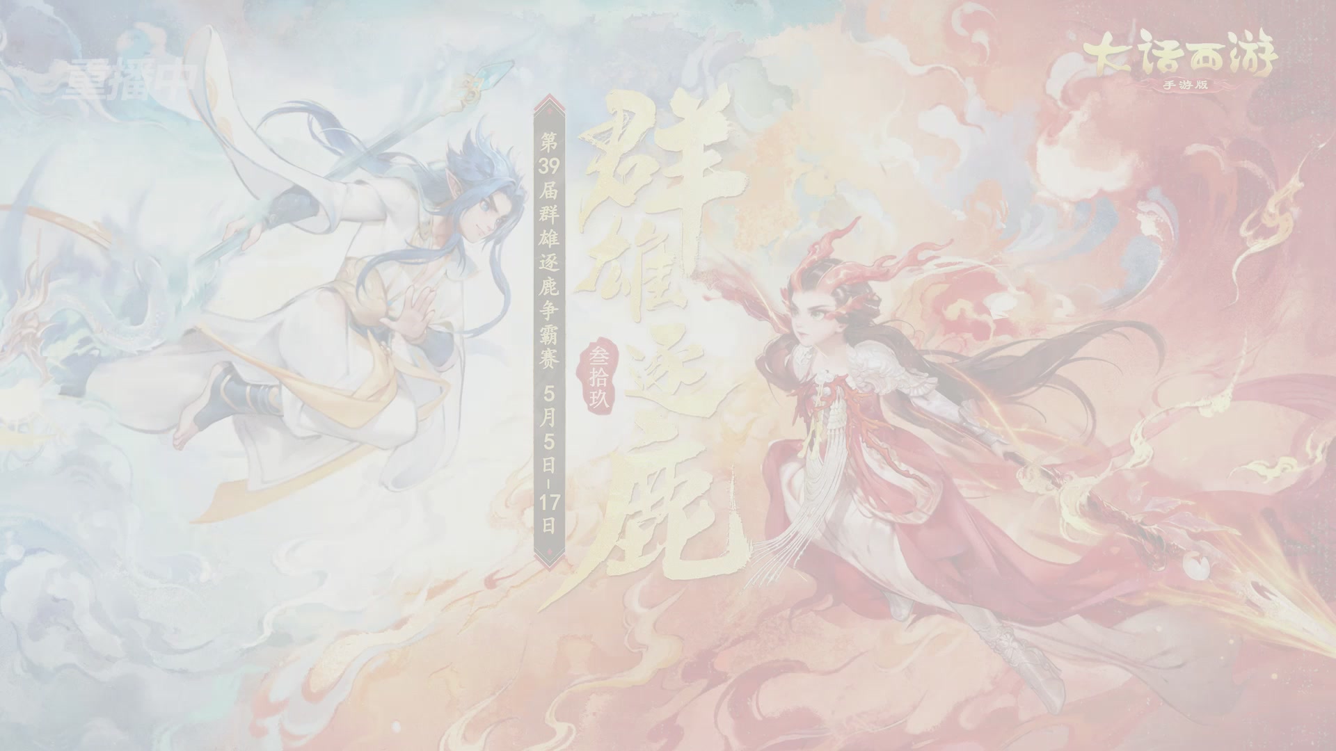 第39届群雄逐鹿争霸赛