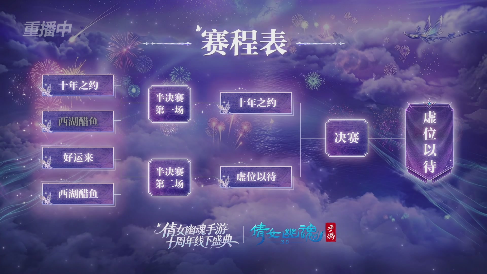【重播】倩女幽魂手游十周年线下庆典