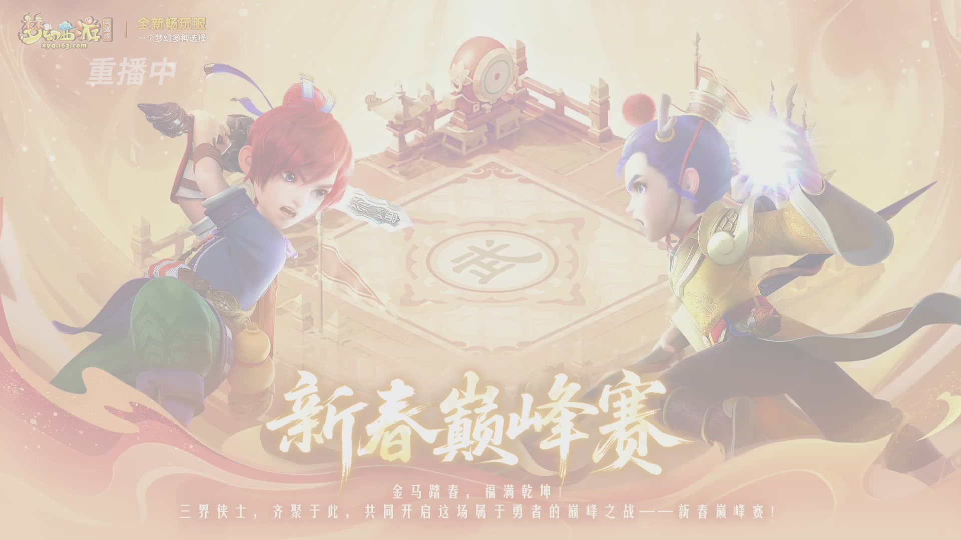 【重播】畅玩服新春巅峰赛-决赛