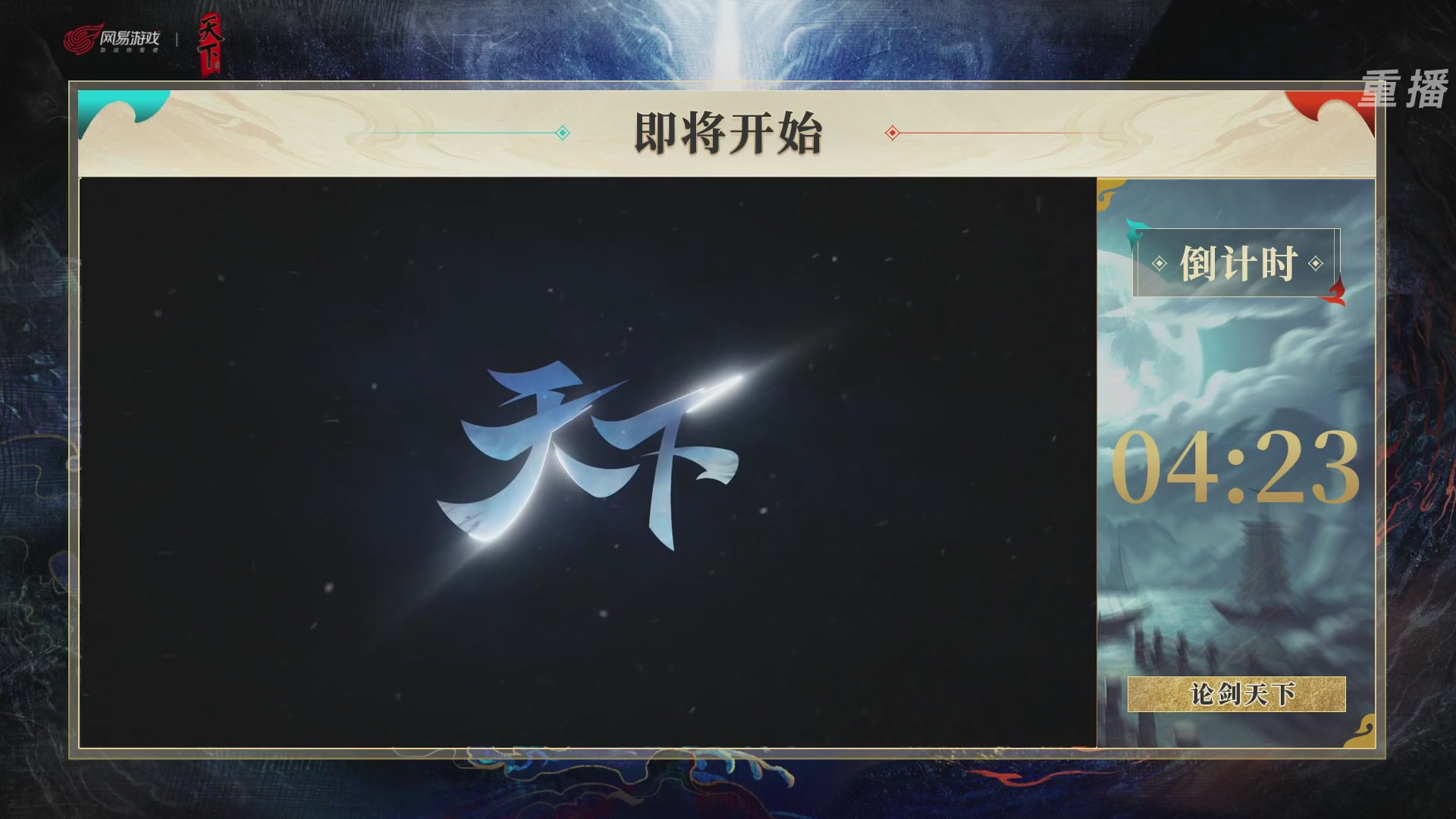 【重播】2026论剑天下4v4竞技赛