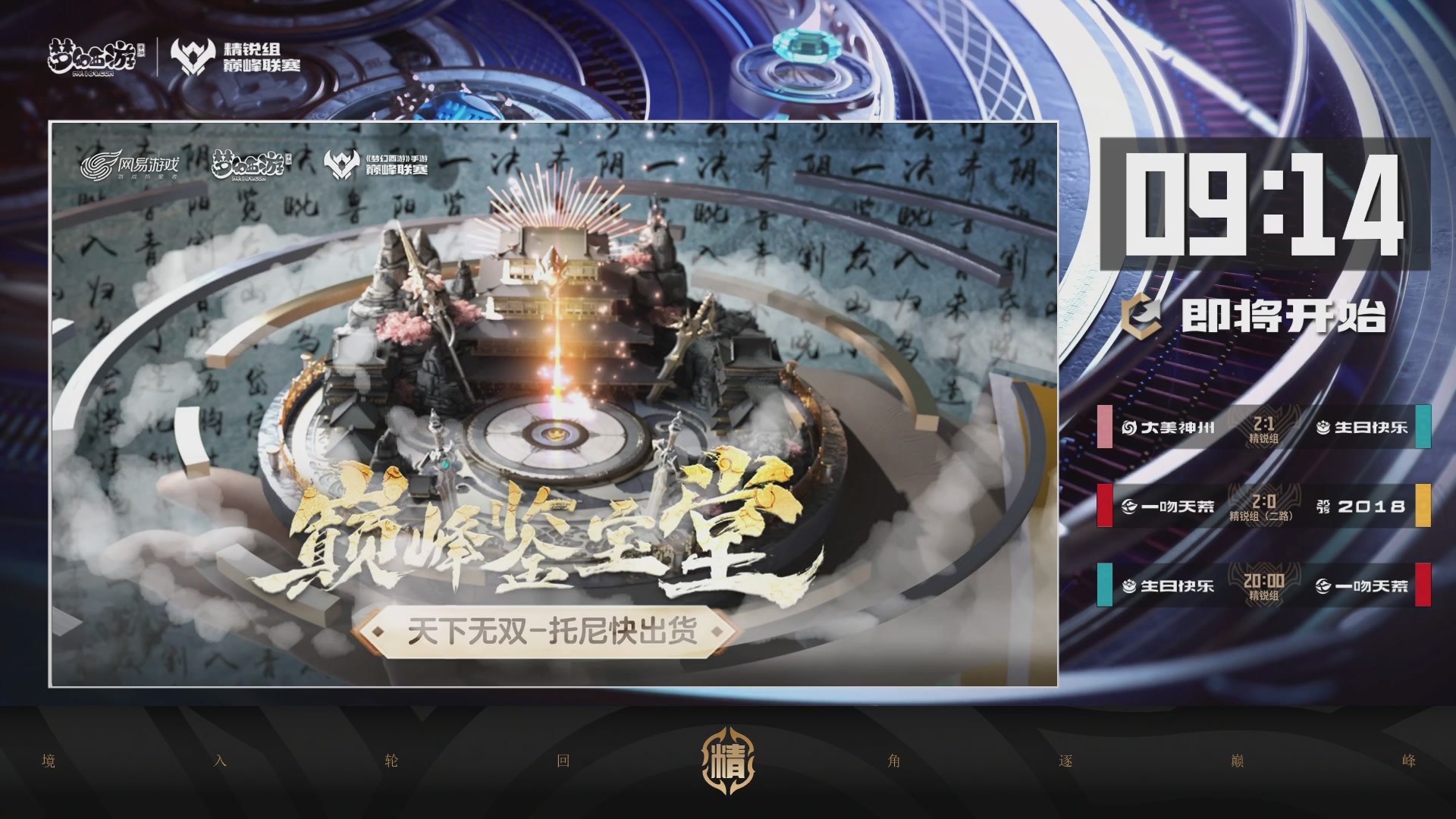 梦幻西游手游巅峰联赛S12常规赛