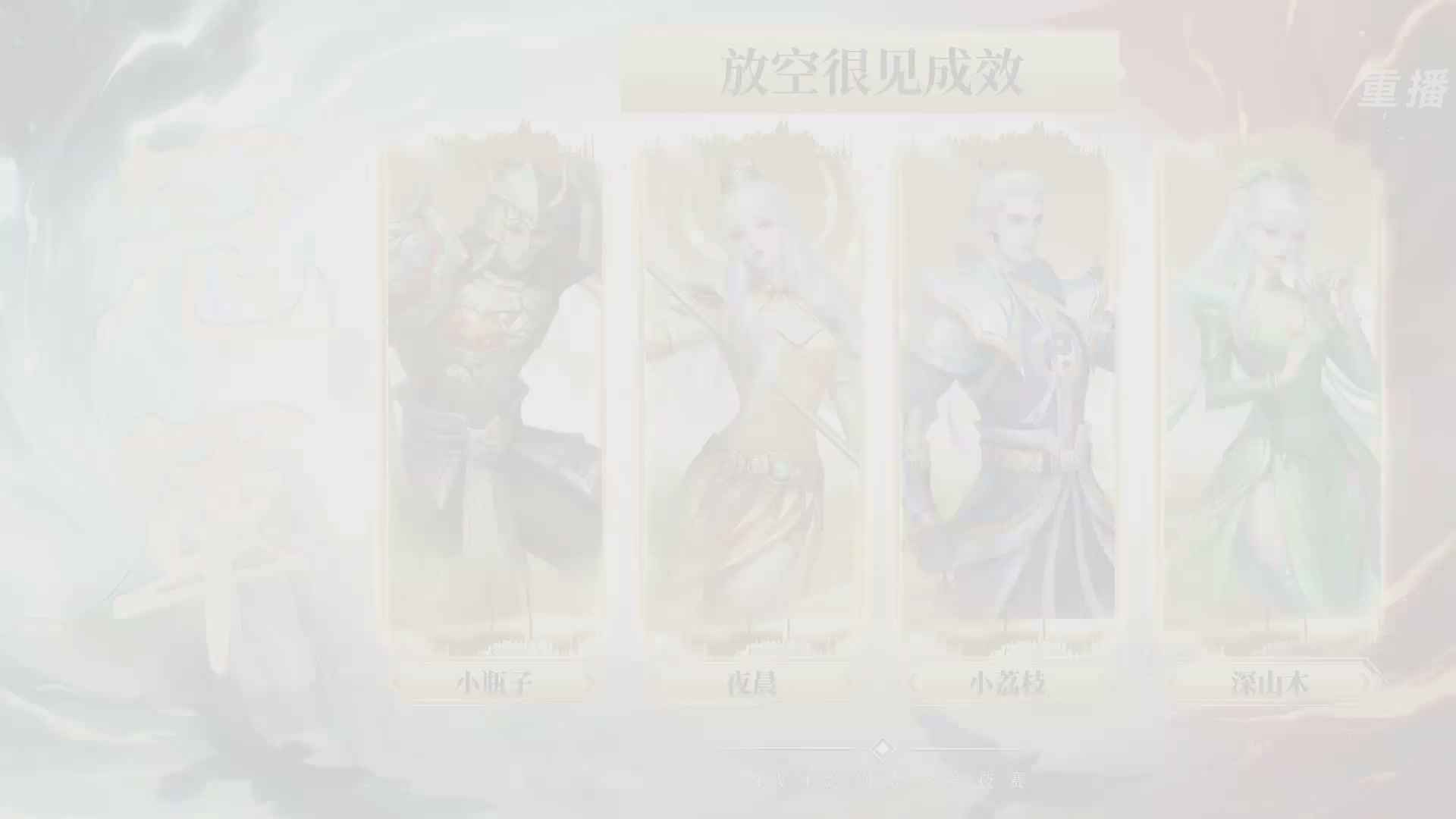 【重播】2026论剑天下4v4竞技赛