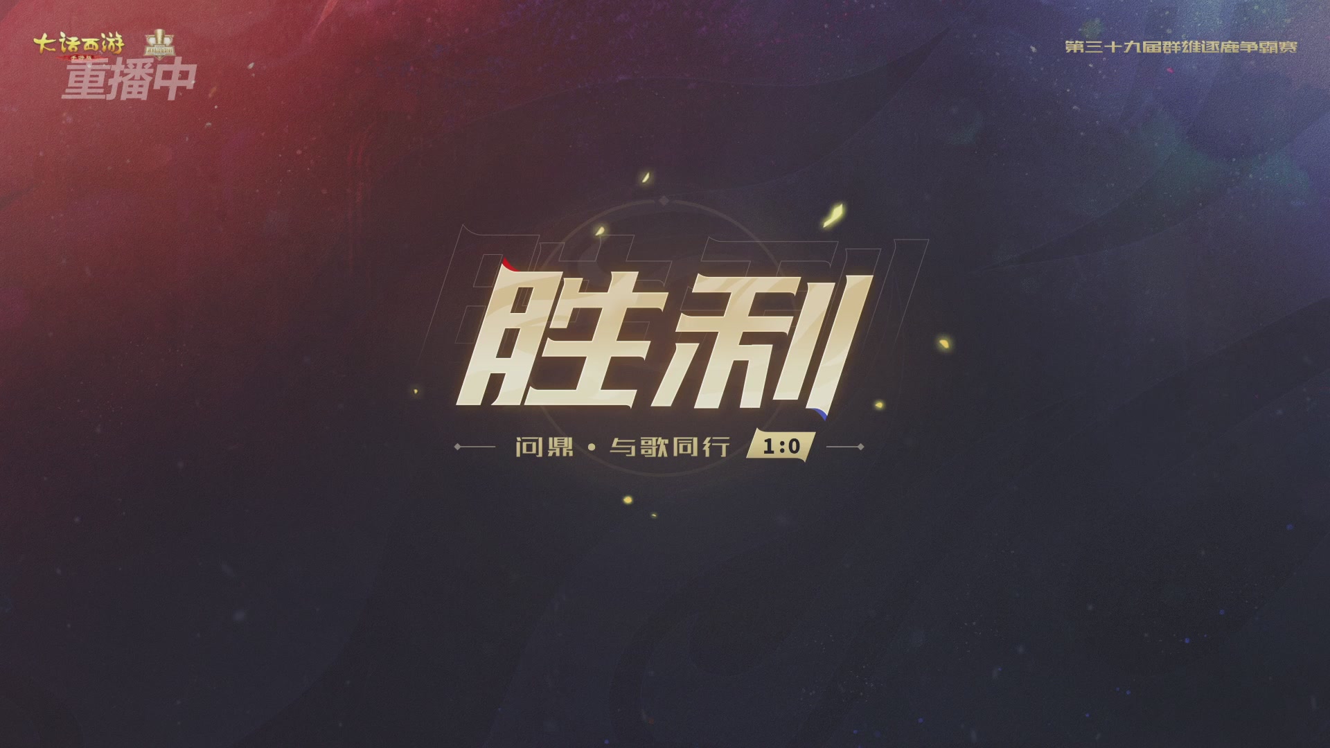 第39届群雄逐鹿争霸赛