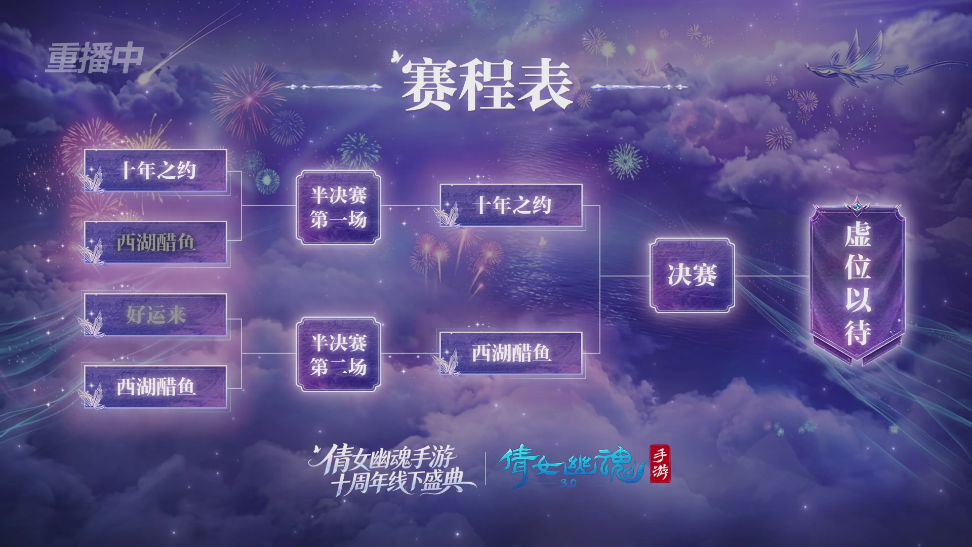 【重播】倩女幽魂手游十周年线下庆典