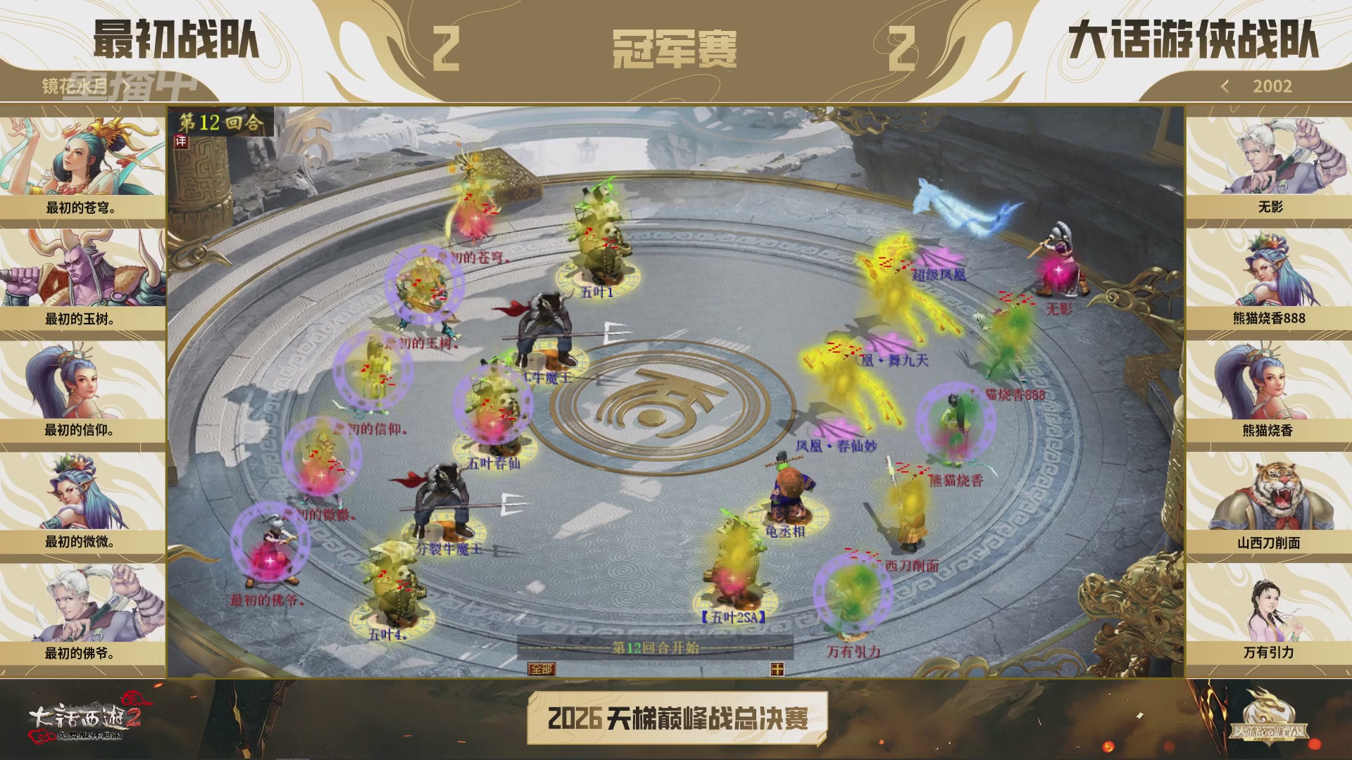 【重播】《大话西游2免费版》怀旧服天梯巅峰战年度总决赛 巅峰组决赛