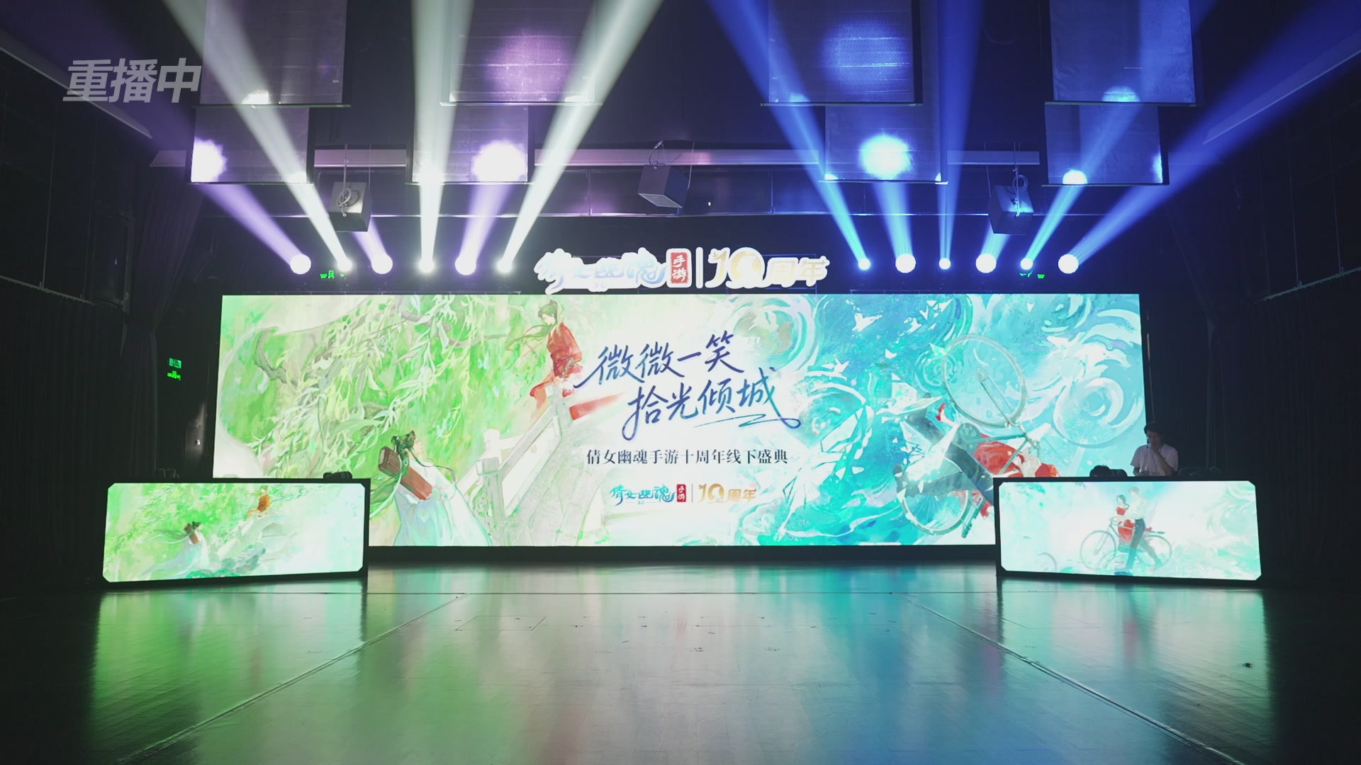 【重播】倩女幽魂手游十周年线下庆典