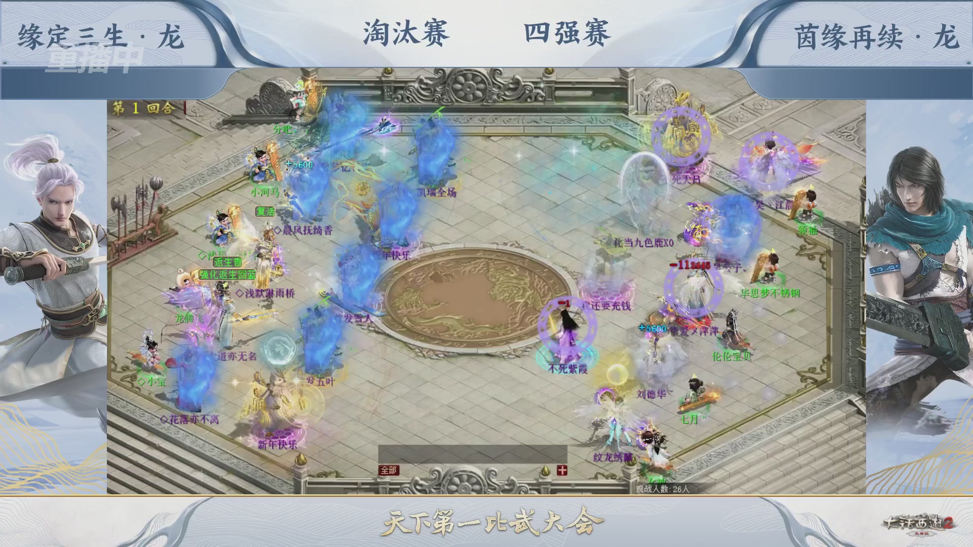 【重播】《大话西游2免费版》常规服 2026天梯巅峰战年度总决赛