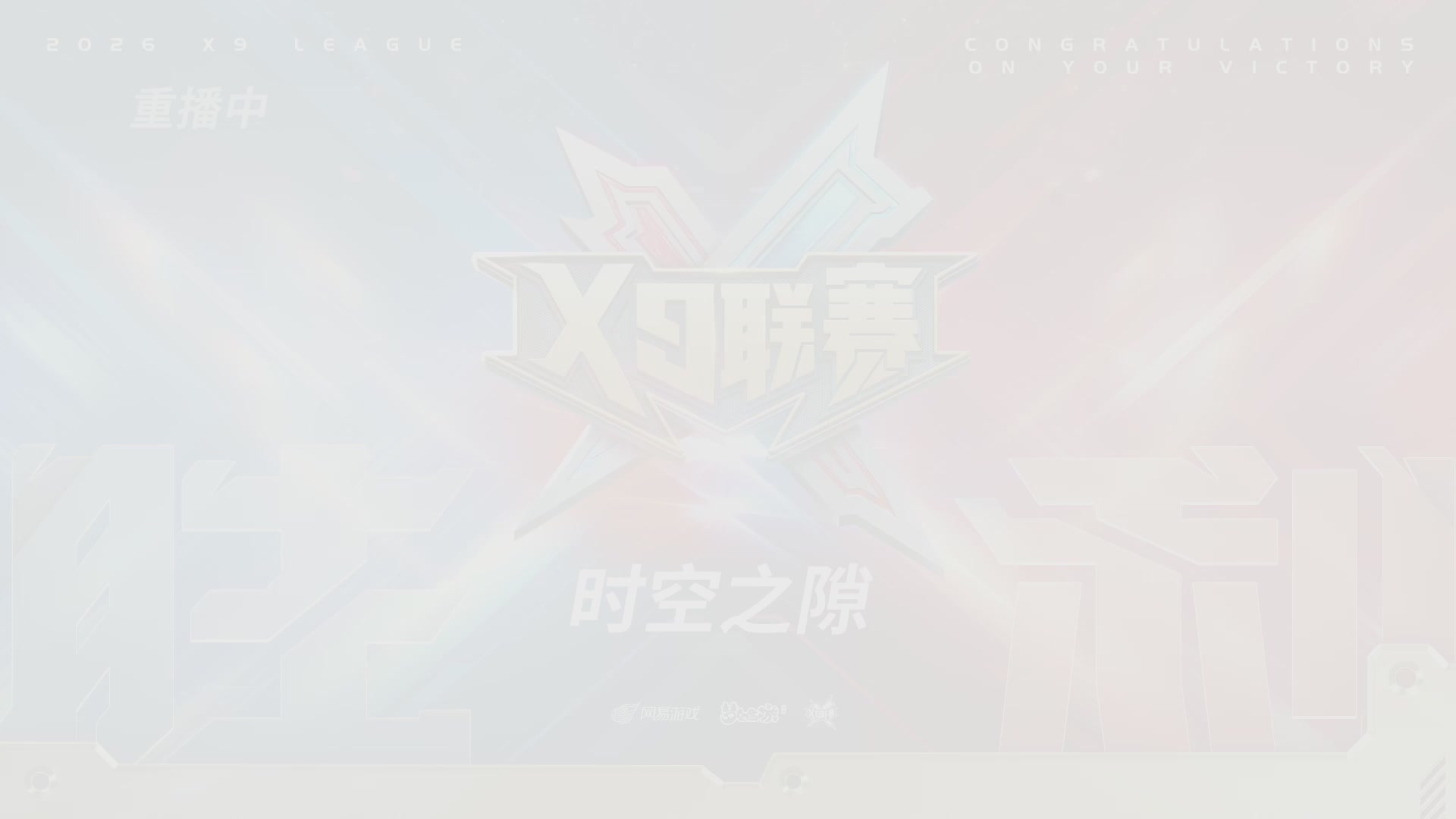 梦幻西游手游第38届X9联赛