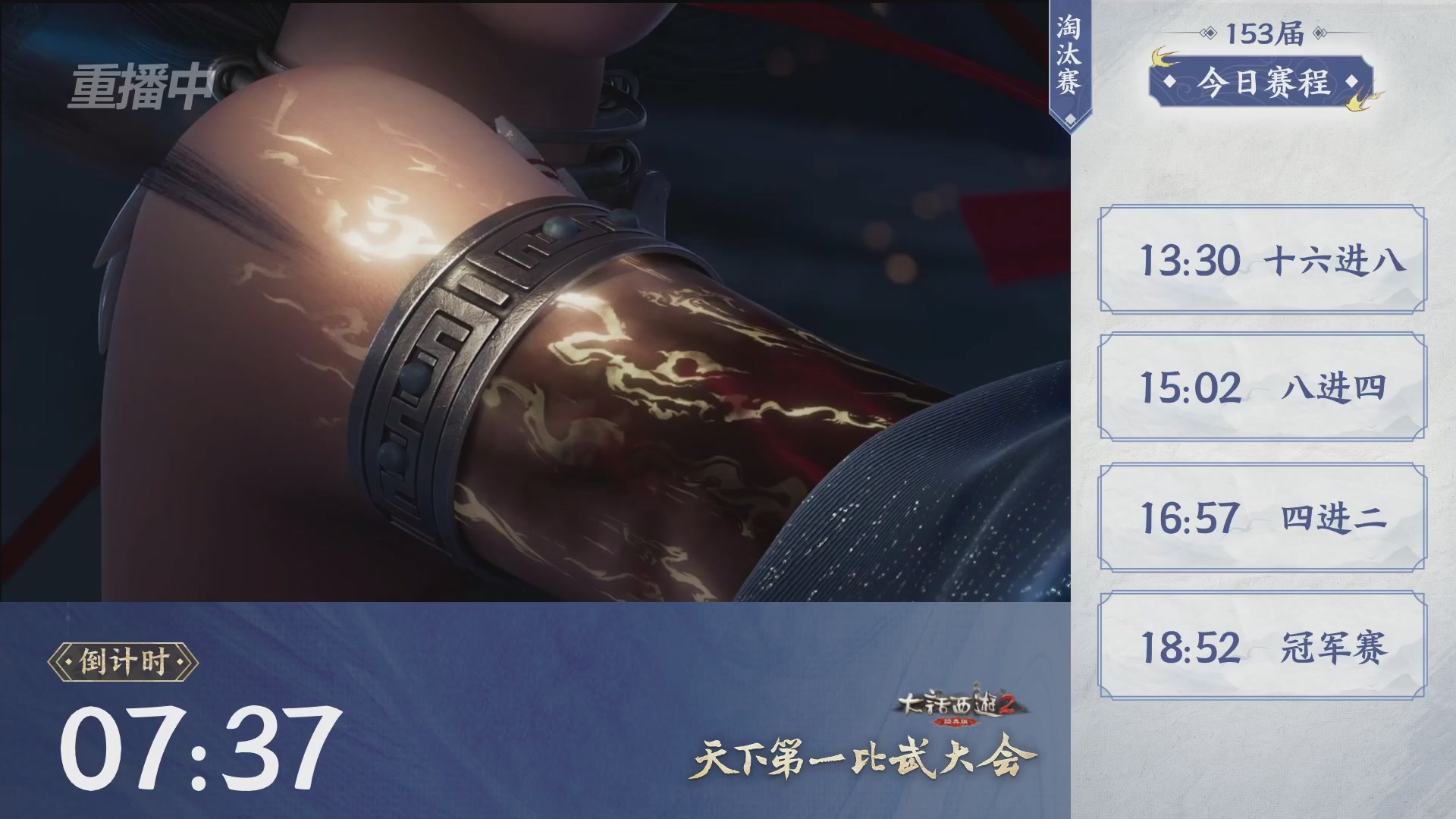 【重播】《大话西游2经典版》第153届天下第一比武大会