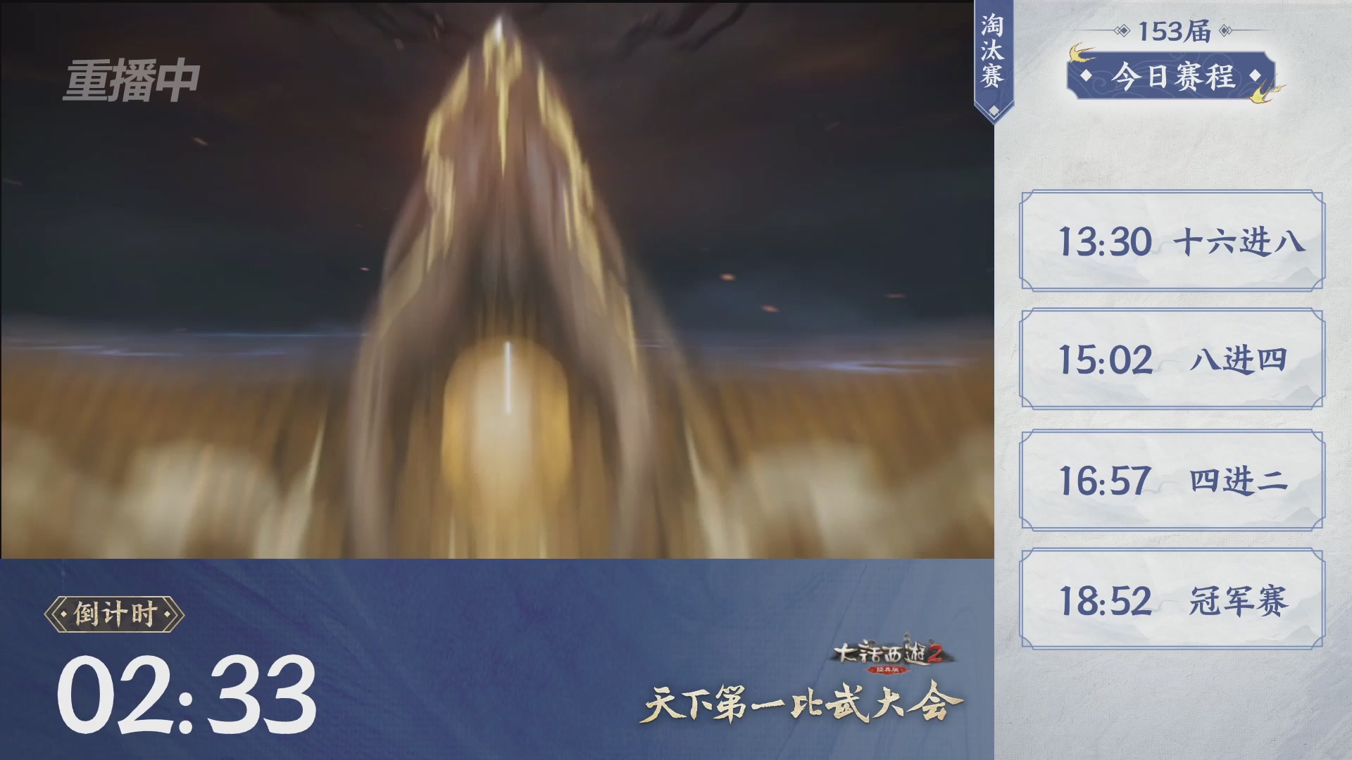 【重播】《大话西游2经典版》第153届天下第一比武大会