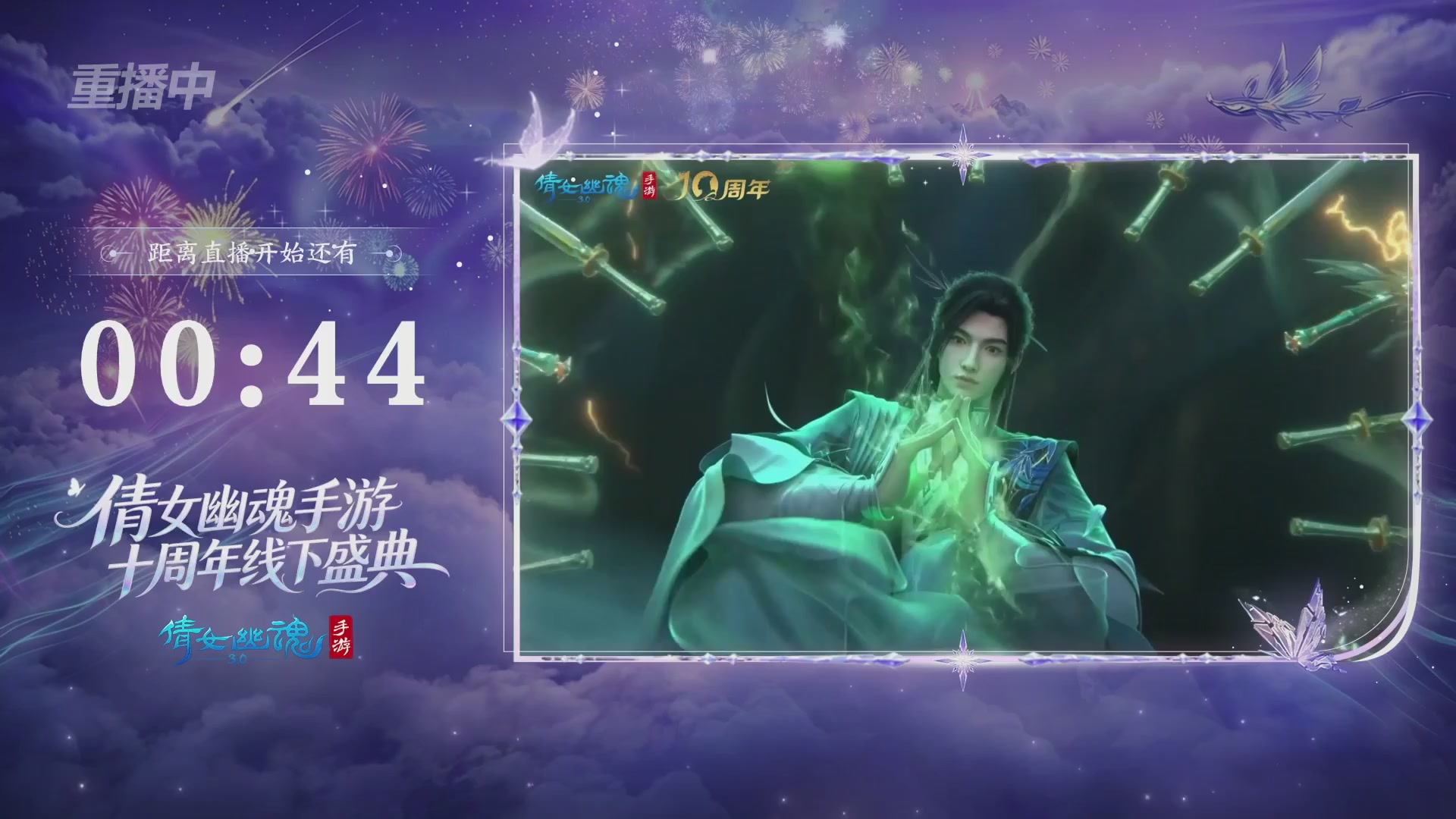 【重播】倩女幽魂手游十周年线下庆典
