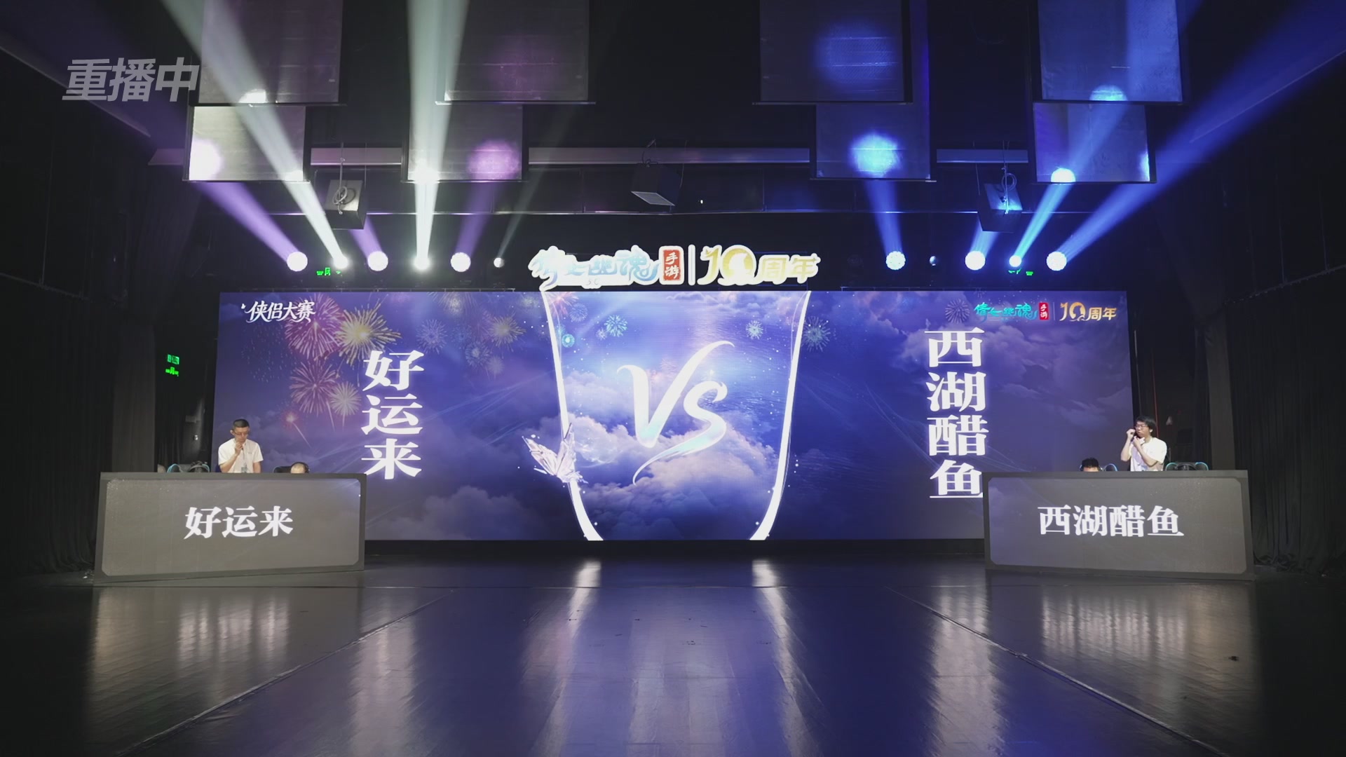 【重播】倩女幽魂手游十周年线下庆典