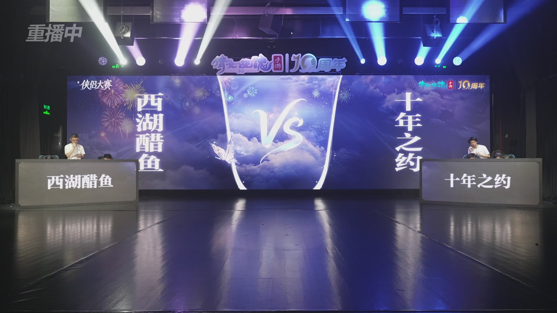 【重播】倩女幽魂手游十周年线下庆典