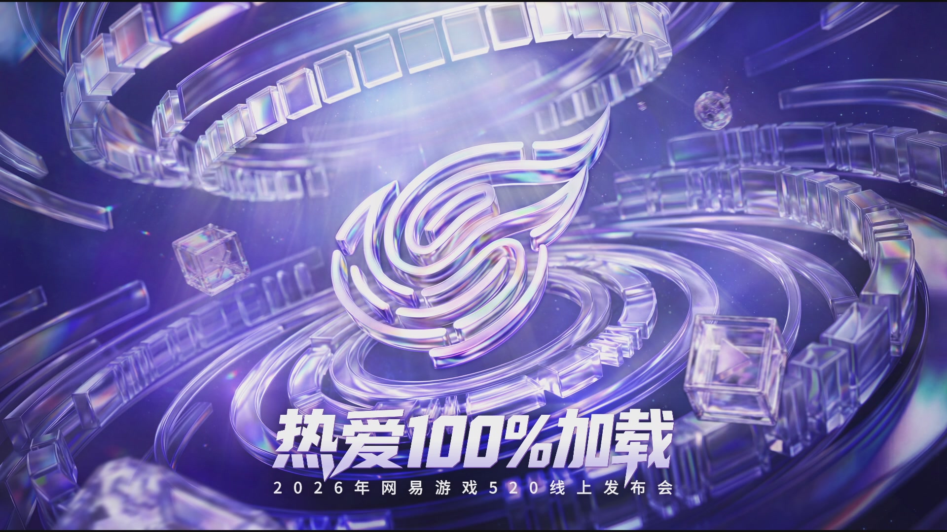 2026网易游戏520发布会