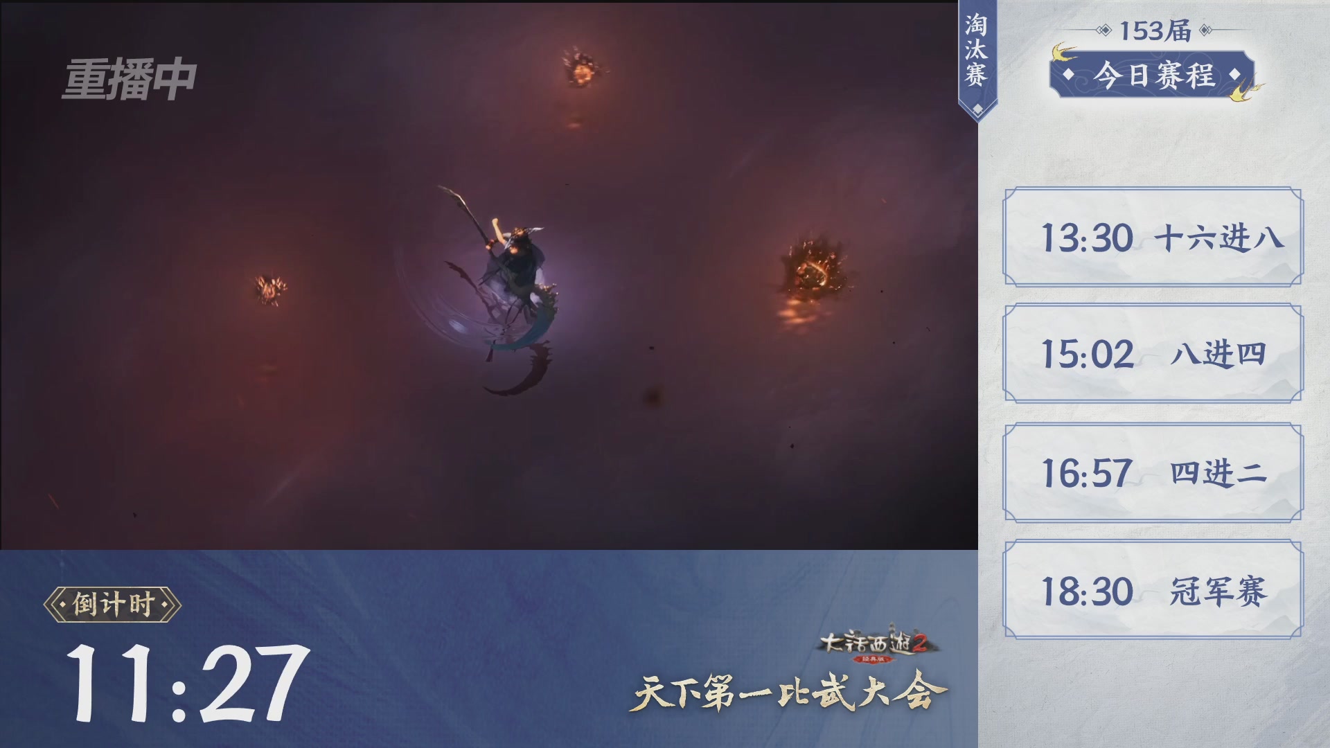 【重播】《大话西游2经典版》第153届天下第一比武大会