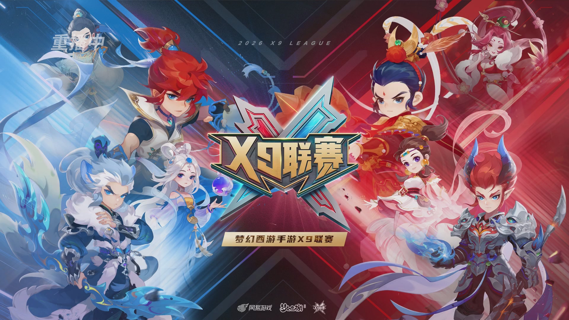 梦幻西游手游第38届X9联赛