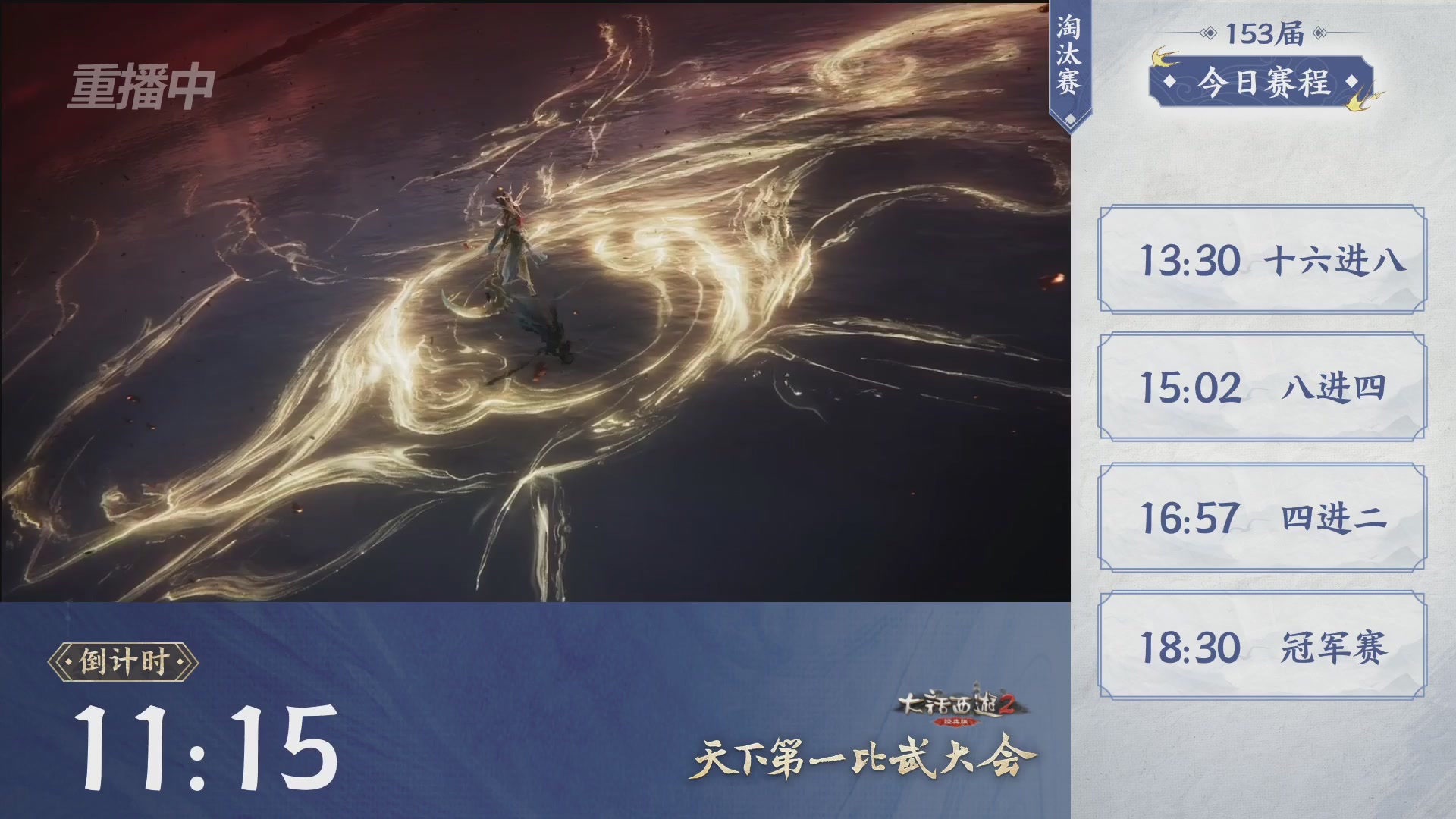 【重播】《大话西游2经典版》第153届天下第一比武大会