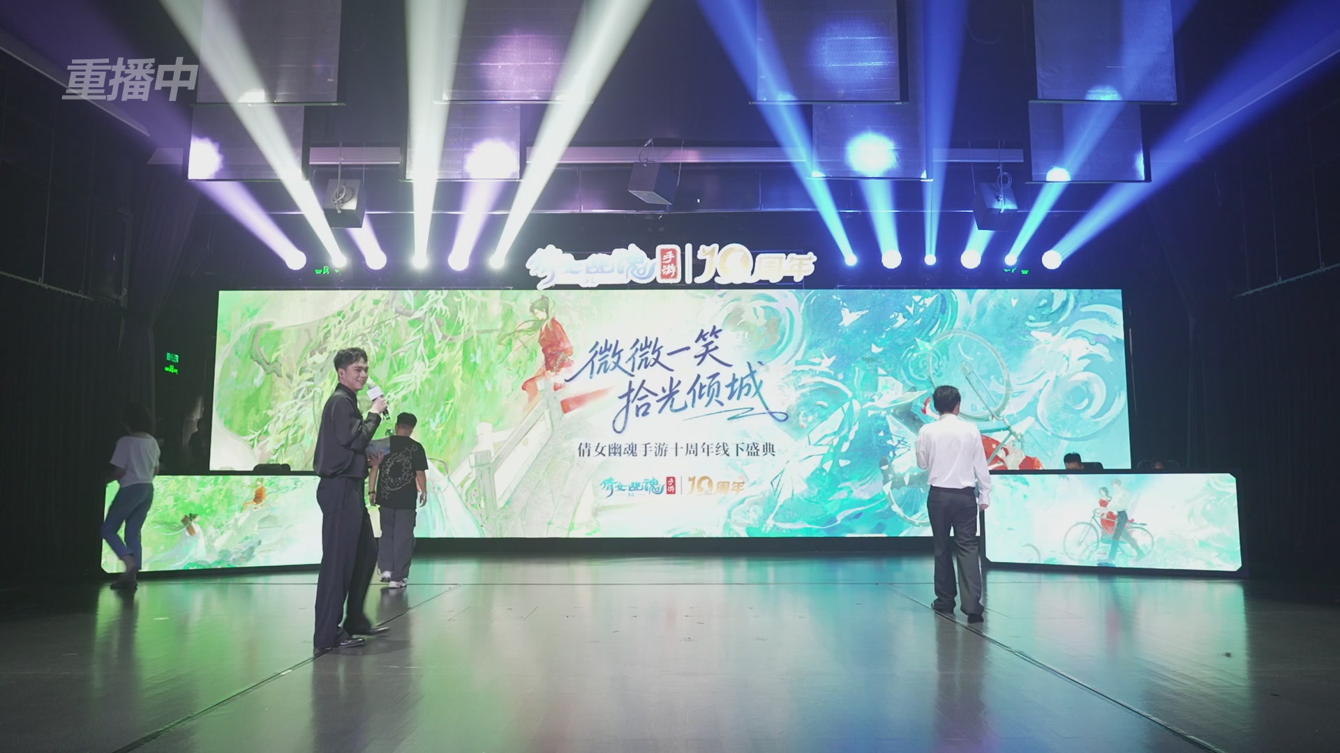 【重播】倩女幽魂手游十周年线下庆典